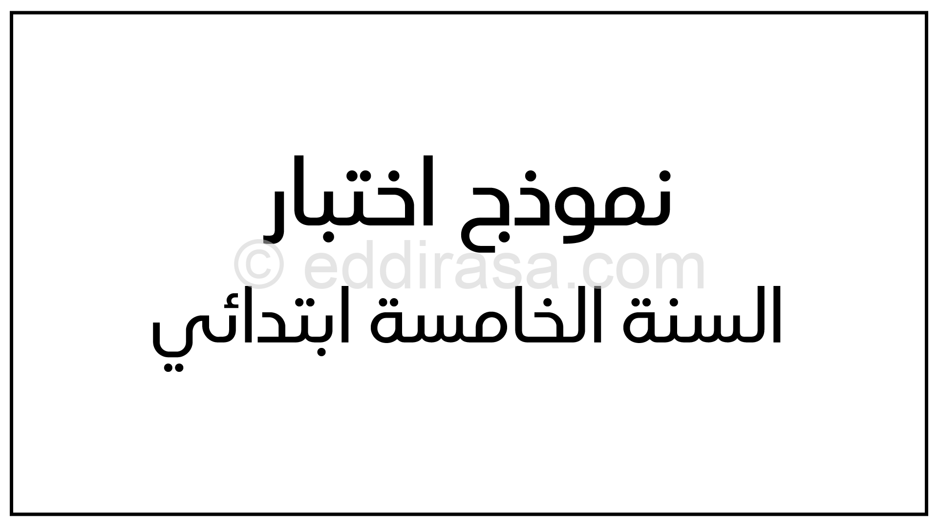 إختبار في التربية الفنية السنة الخامسة ابتدائي رقم 08