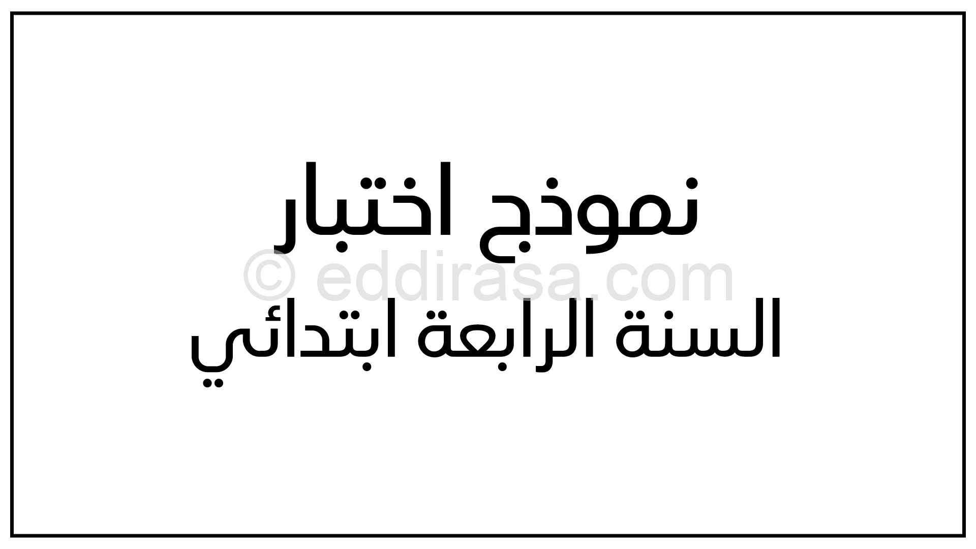 إختبار الفصل الثالث في التربية المدنية السنة الرابعة ابتدائي رقم 18 مع التصحيح