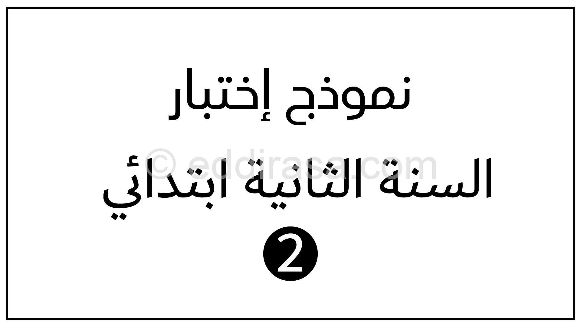 إختبار الفصل الثالث في التربية المدنية السنة الثانية ابتدائي رقم 08