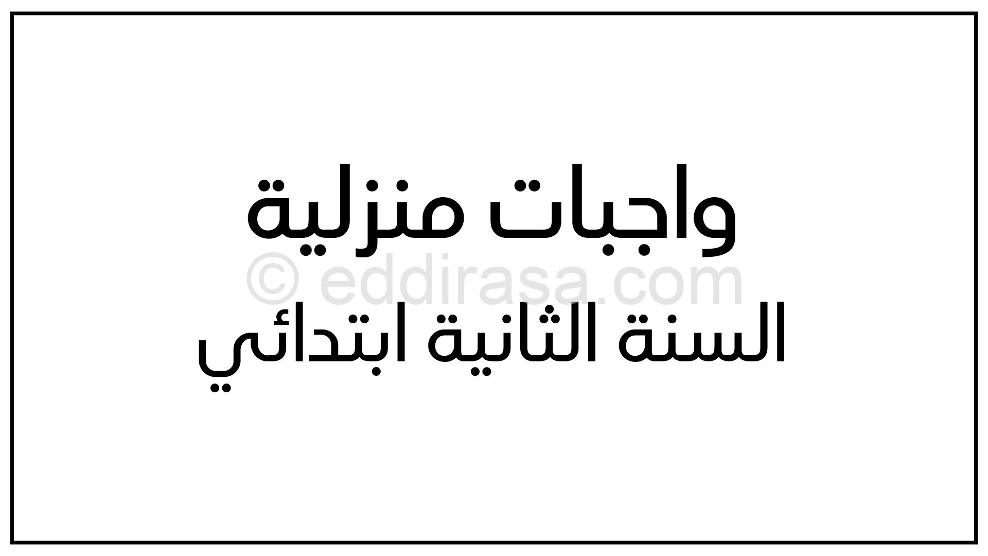 واجبات منزلية في الرياضيات واللغة العربية السنة الثانية ابتدائي رقم 02