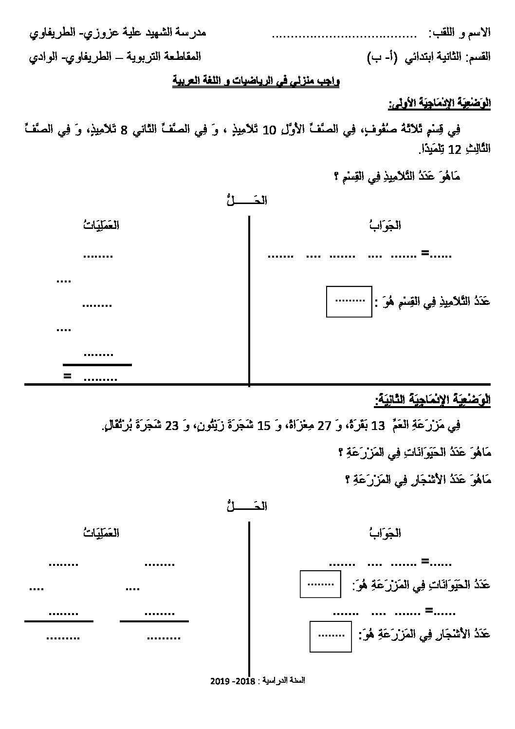 واجب منزلي في اللغة العربية و الرياضيات رقم 02 سنة ثانية ابتدائي