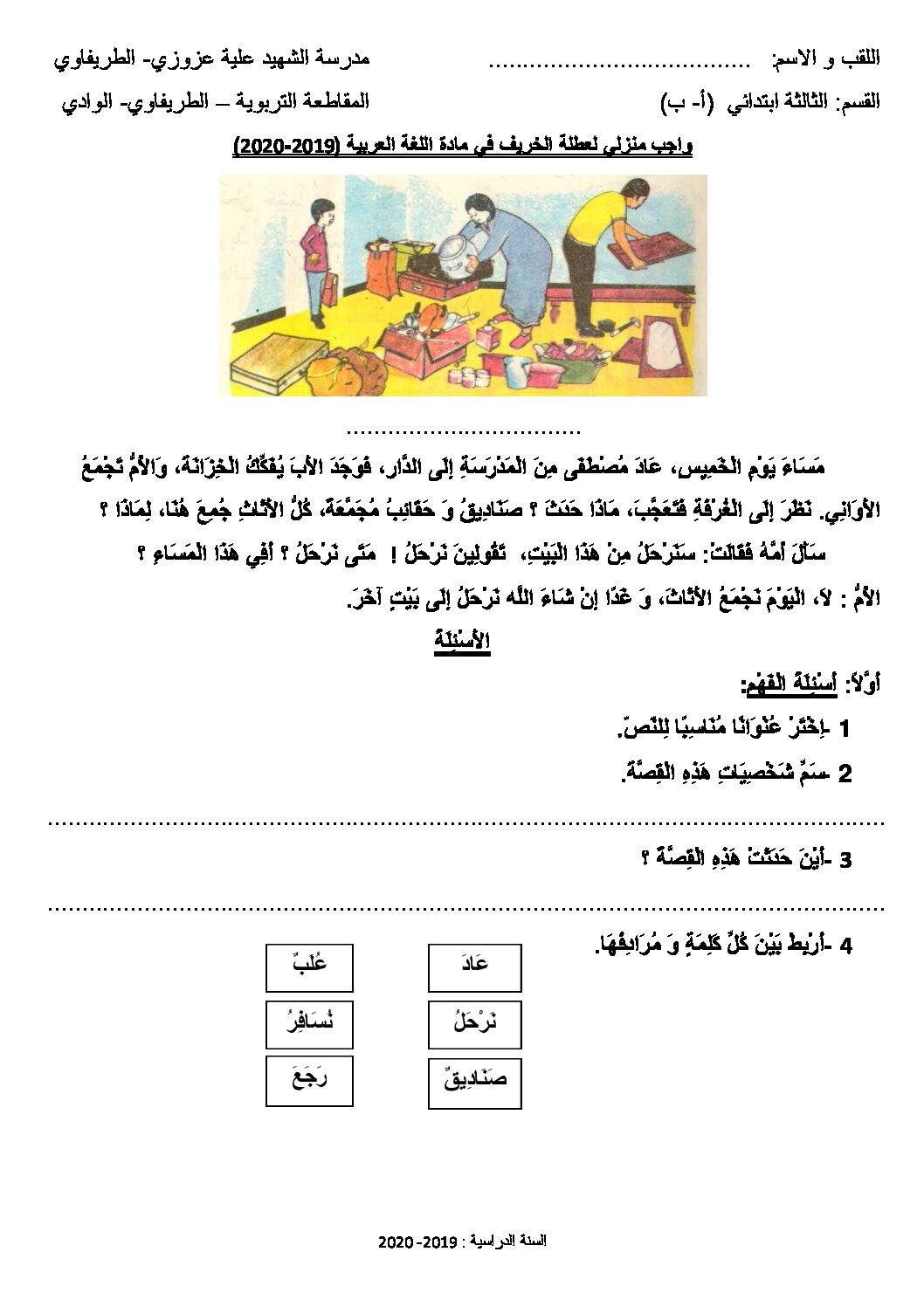 واجب منزلي لعطلة الخريف في اللغة العربية والرياضيات 3 ابتدائي