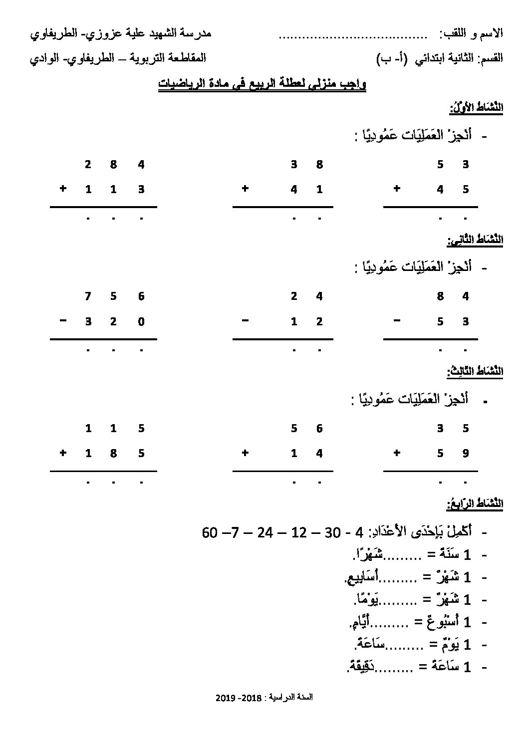 واجب منزلي لعطلة الربيع في الرياضيات - 2 ابتدائي