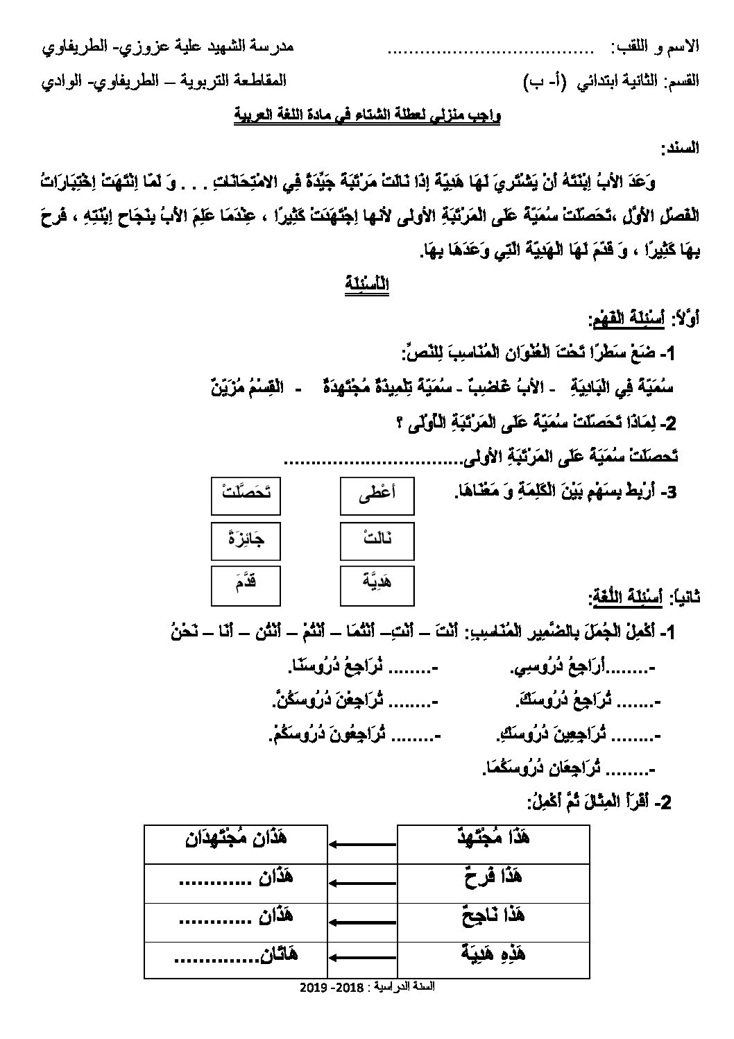 واجب منزلي لعطلة الشتاء في مادة اللغة العربية سنة ثانية إبتدائي