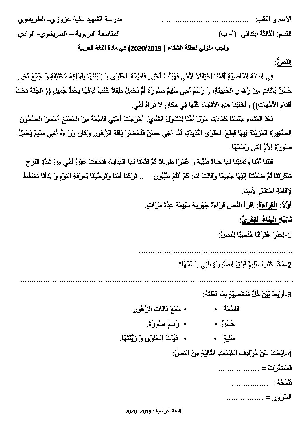 واجب منزلي لعطلة الشتاء في اللغة العربية والرياضيات 3 ابتدائي