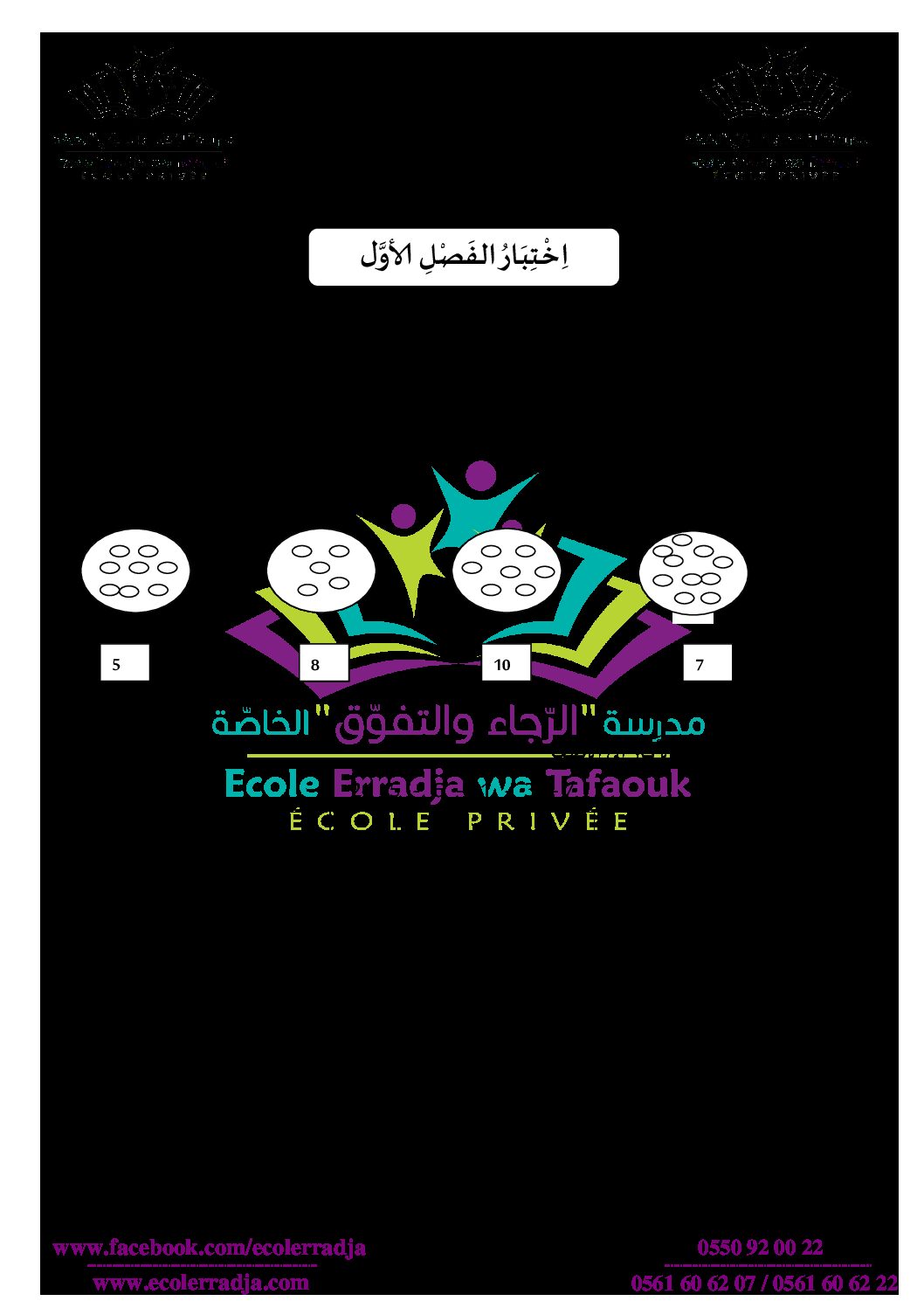 إختبار الفصل الأول في الرياضيات السنة الأولى ابتدائي رقم 01 مع التصحيح