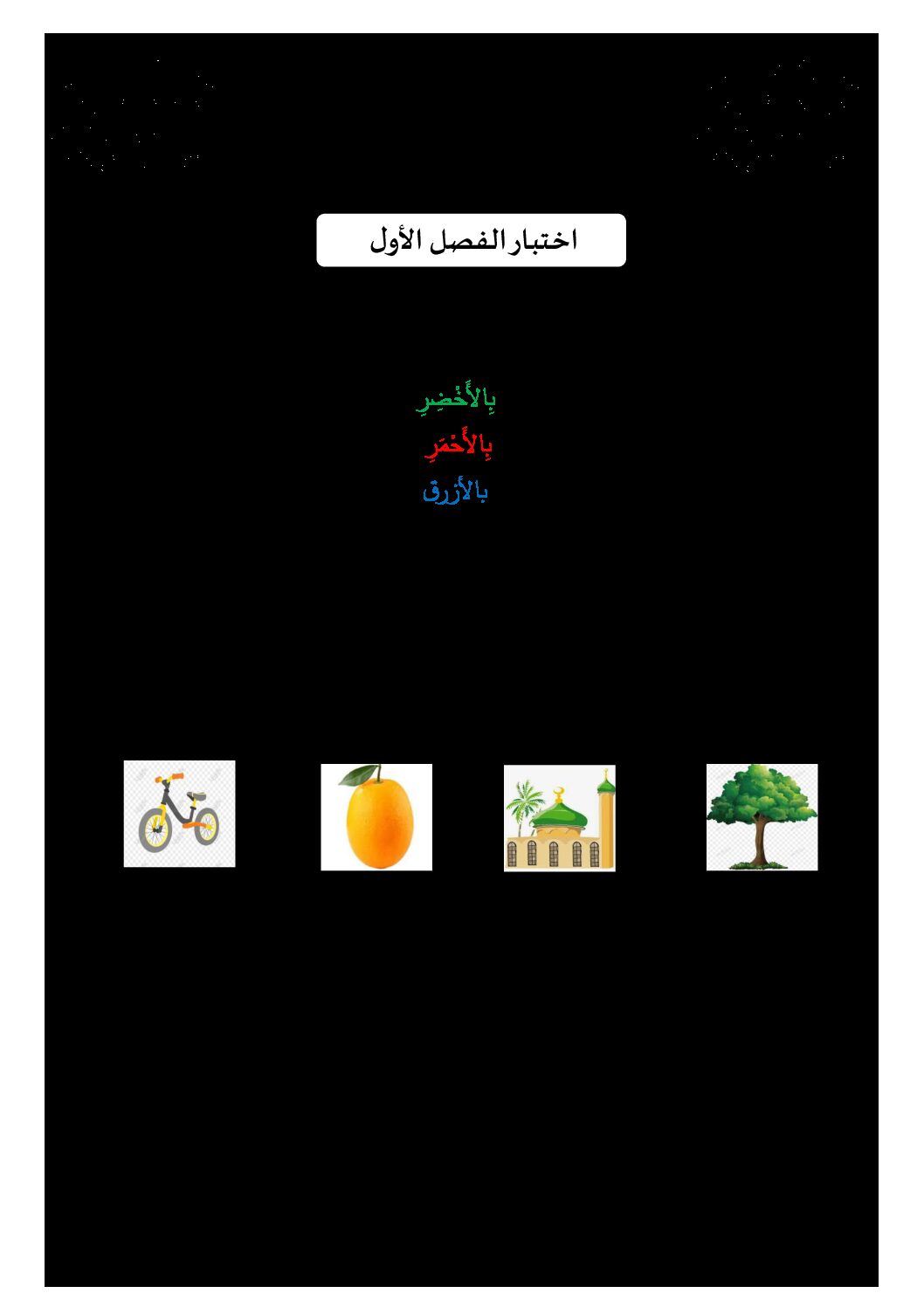 إختبار الفصل الأول في اللغة العربية السنة الأولى ابتدائي رقم 02
