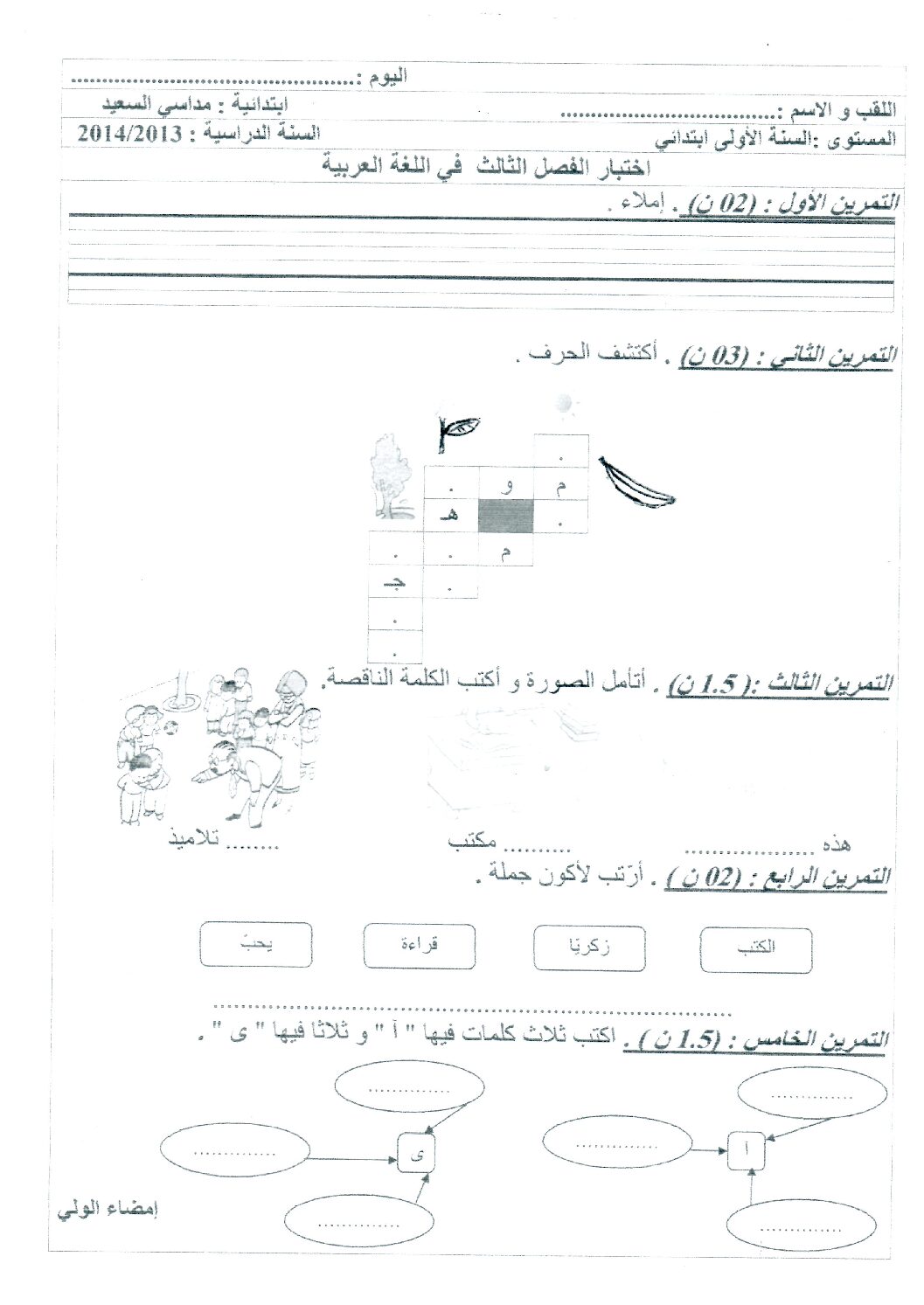 إختبار الفصل الثالث في اللغة العربية السنة الأولى ابتدائي رقم 02