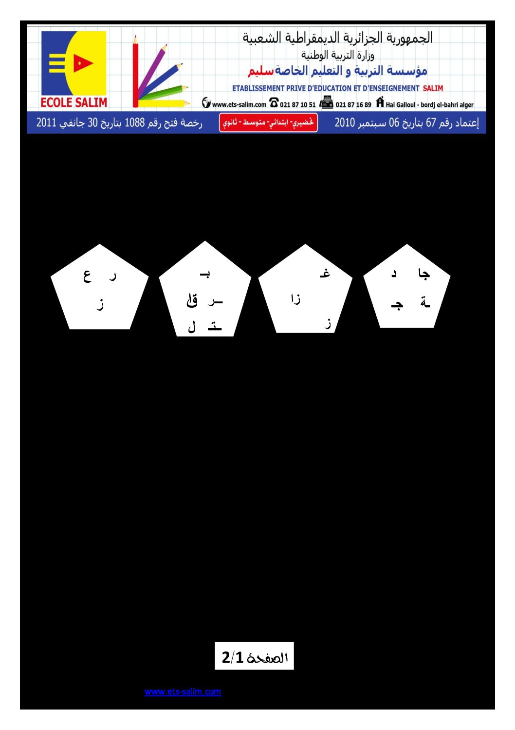 إختبار الفصل الثاني في اللغة العربية السنة الأولى ابتدائي رقم 02 مع التصحيح