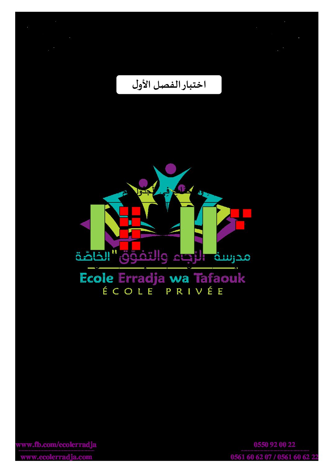إختبار الفصل الأول في الرياضيات السنة الأولى ابتدائي رقم 03 مع التصحيح