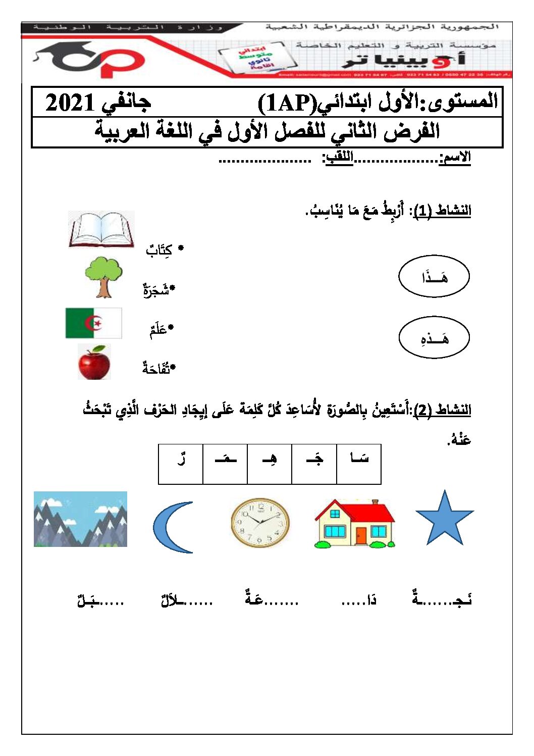 إختبار الفصل الأول في اللغة العربية السنة الأولى ابتدائي رقم 03 مع التصحيح