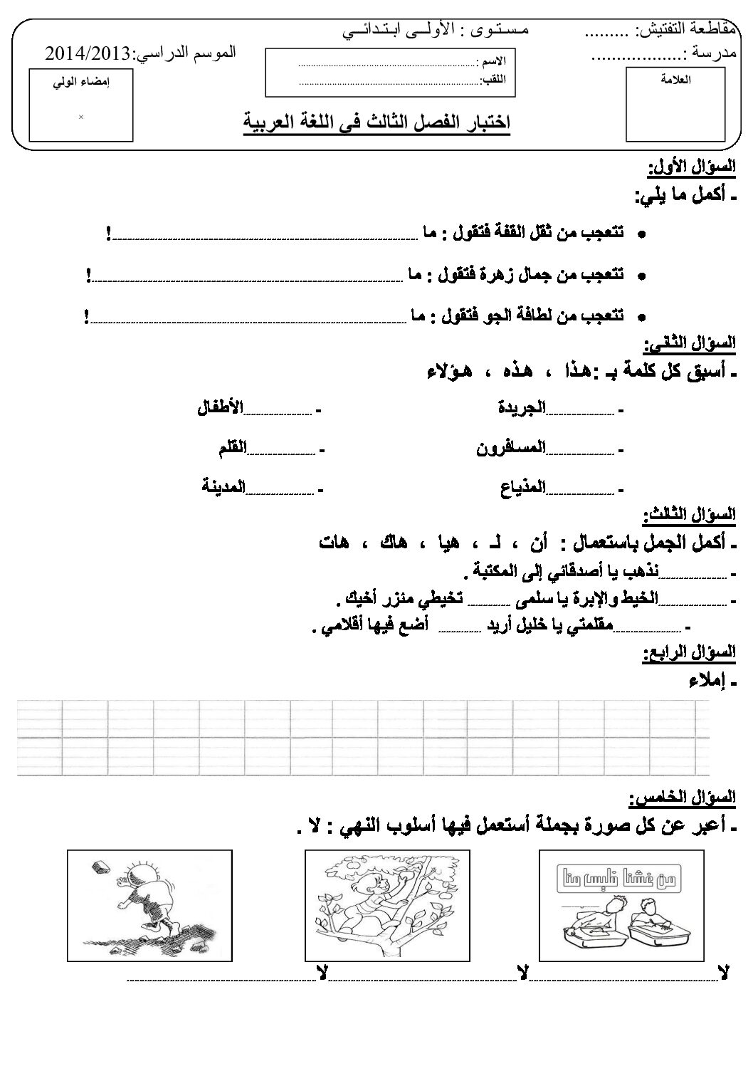 إختبار الفصل الثالث في اللغة العربية السنة الأولى ابتدائي رقم 03