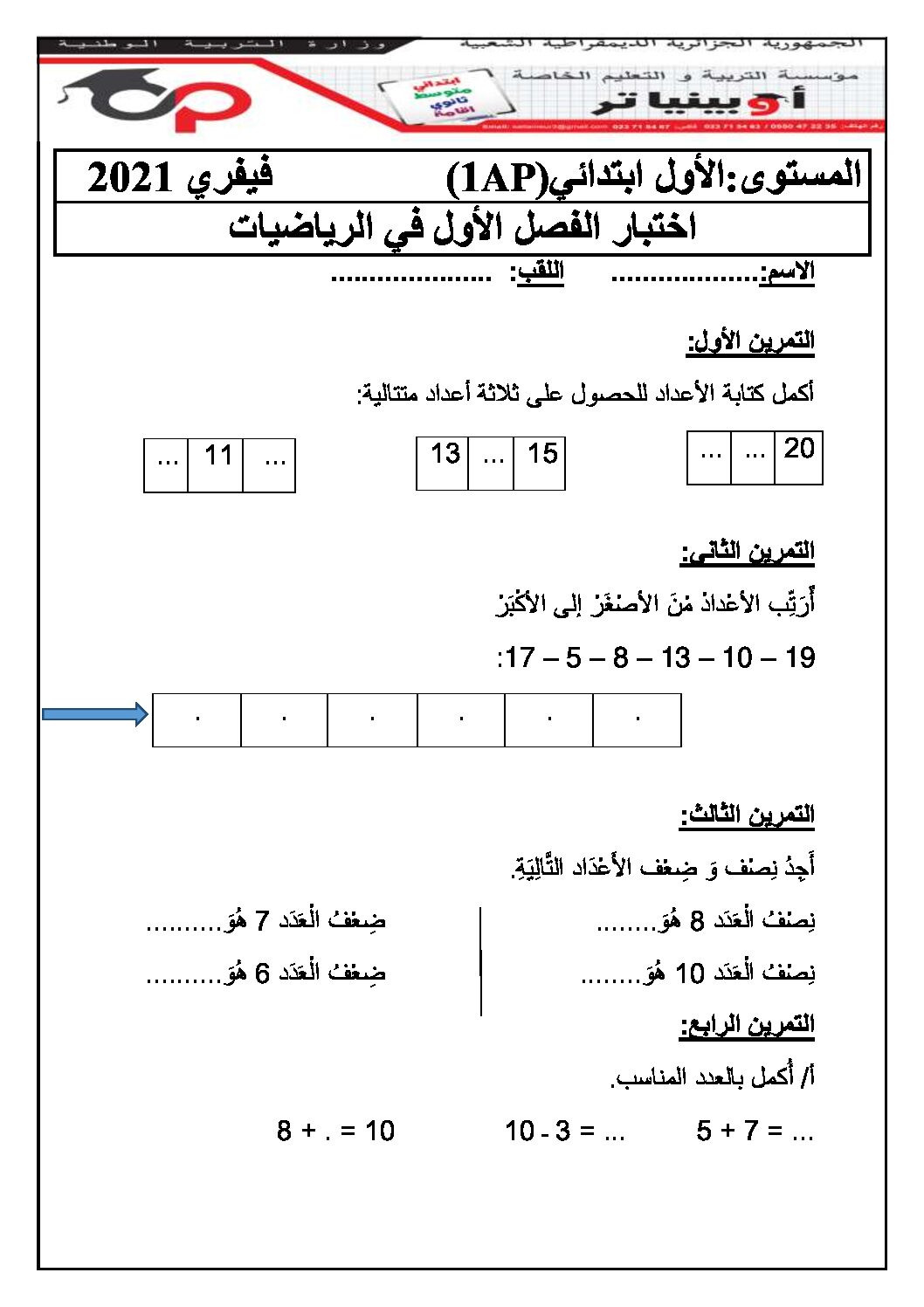 إختبار الفصل الأول في الرياضيات السنة الأولى ابتدائي رقم 04 مع التصحيح