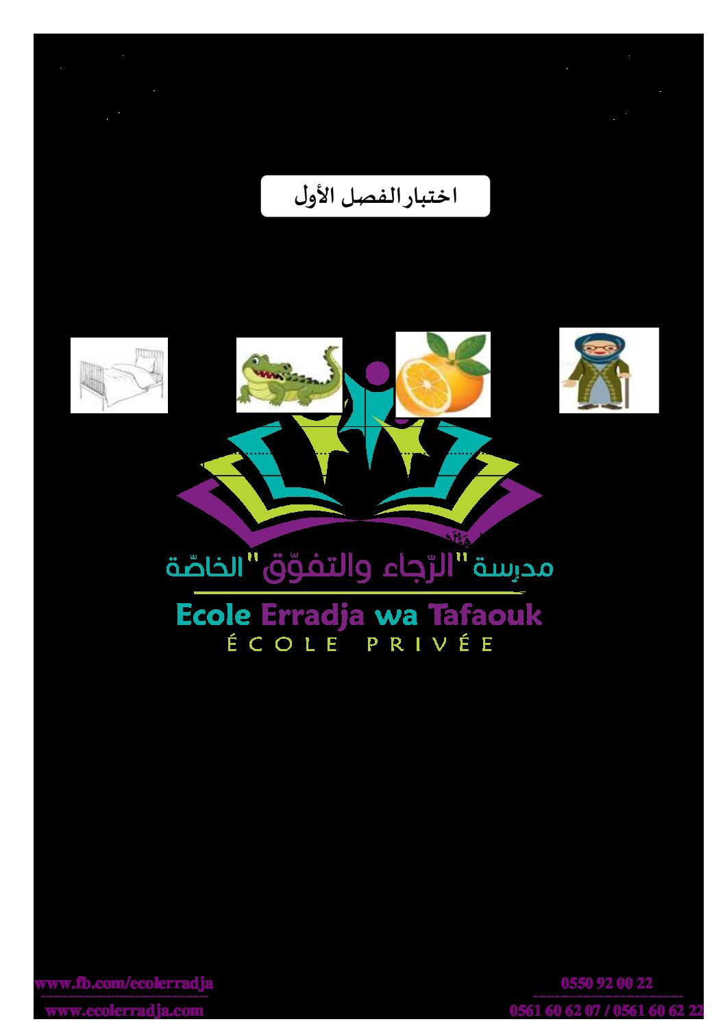 إختبار الفصل الأول في اللغة العربية السنة الأولى ابتدائي رقم 04 مع التصحيح