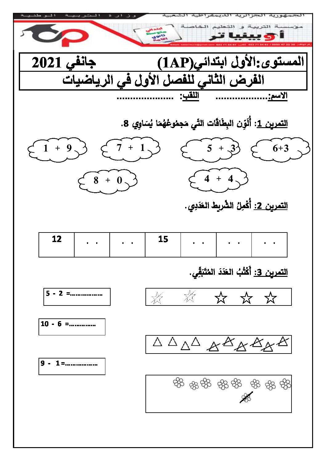 إختبار الفصل الأول في الرياضيات السنة الأولى ابتدائي رقم 05 مع التصحيح