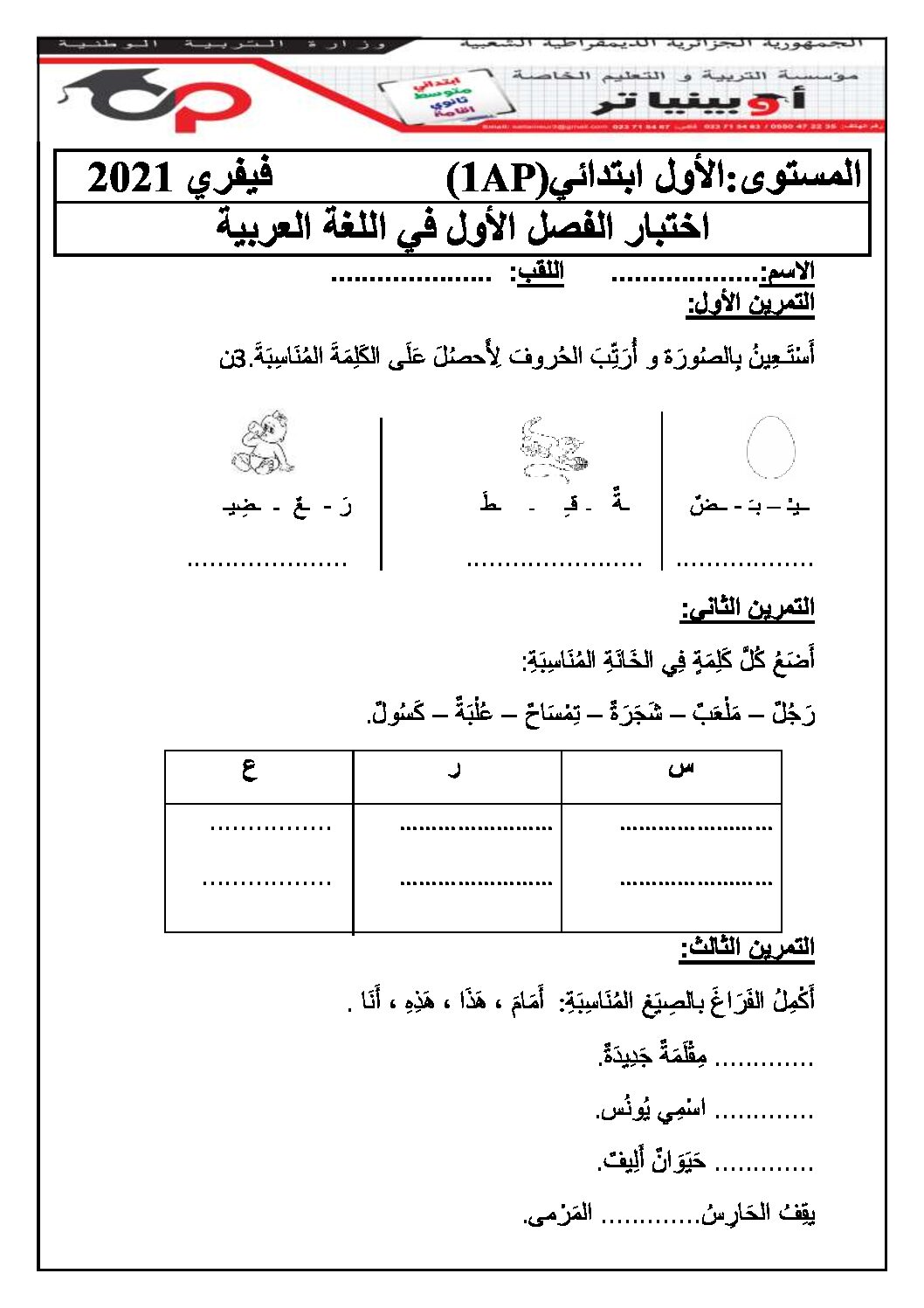 إختبار الفصل الأول في اللغة العربية السنة الأولى ابتدائي رقم 05 مع التصحيح