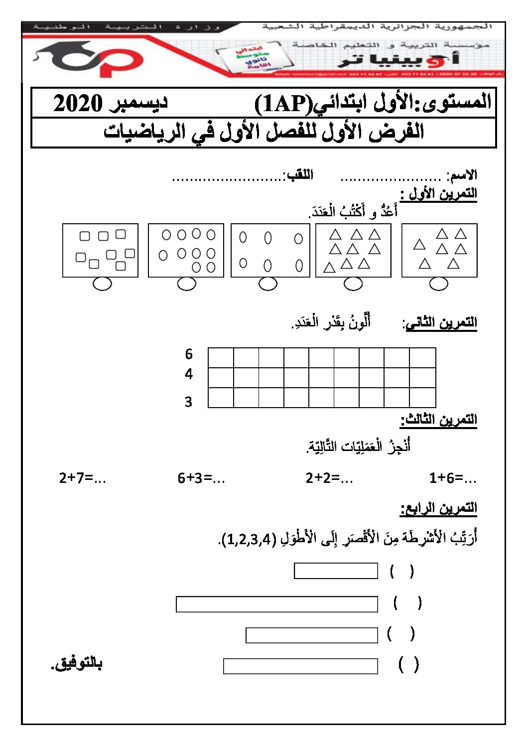 إختبار الفصل الأول في الرياضيات السنة الأولى ابتدائي رقم 06 مع التصحيح