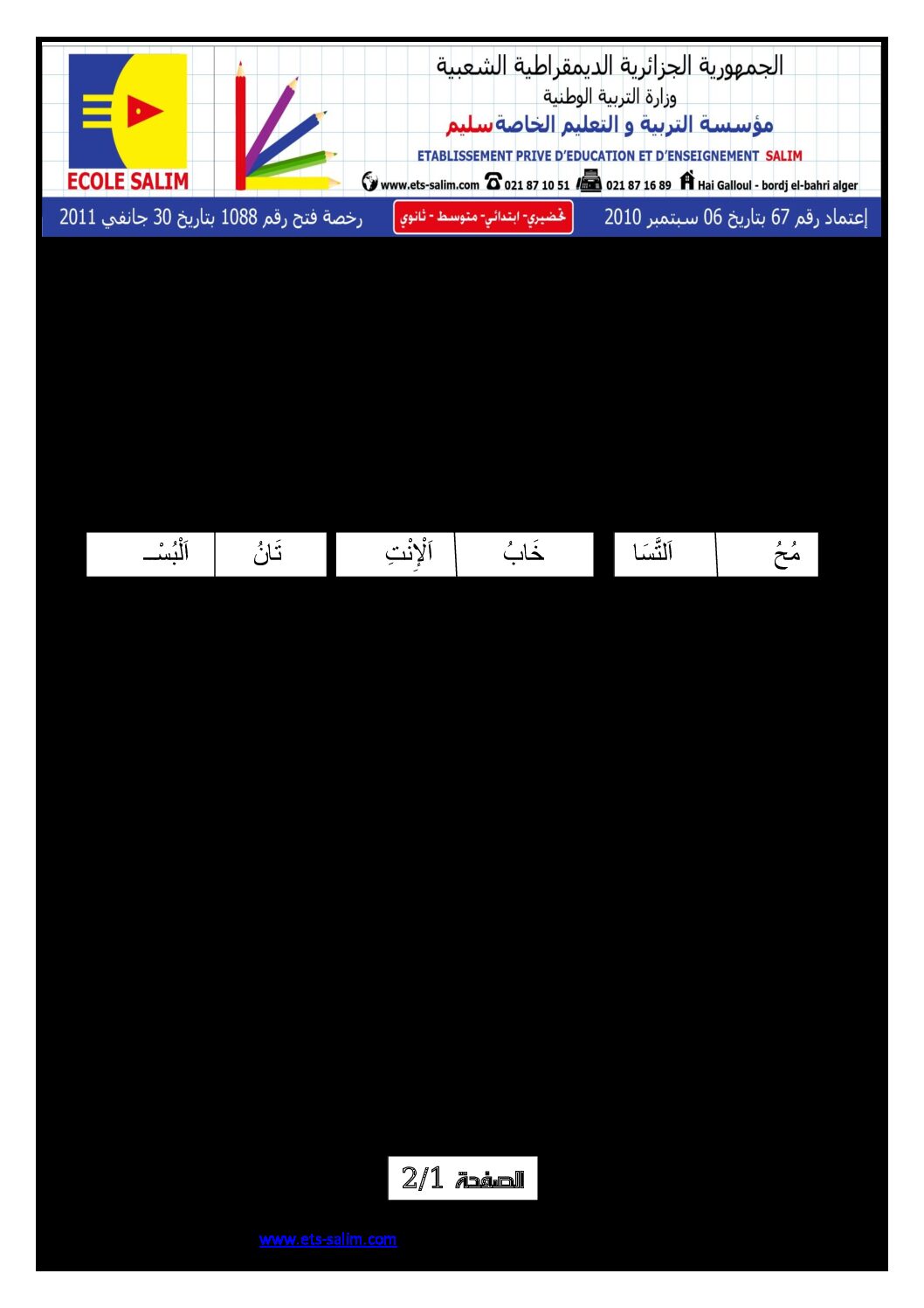 إختبار الفصل الثالث في اللغة العربية السنة الأولى ابتدائي رقم 06 مع التصحيح