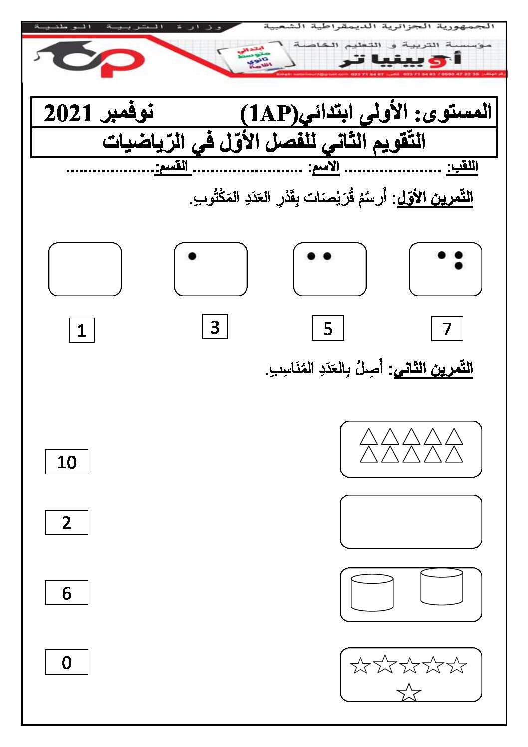 إختبار الفصل الأول في الرياضيات السنة الأولى ابتدائي رقم 07 مع التصحيح