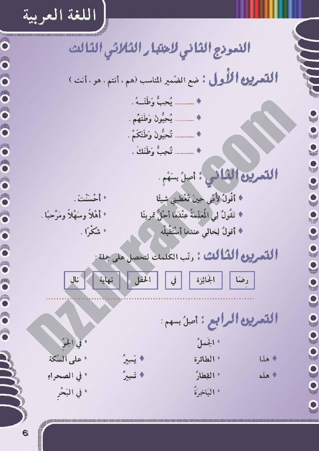 إختبار الفصل الثالث في اللغة العربية السنة الأولى ابتدائي رقم 07 مع التصحيح
