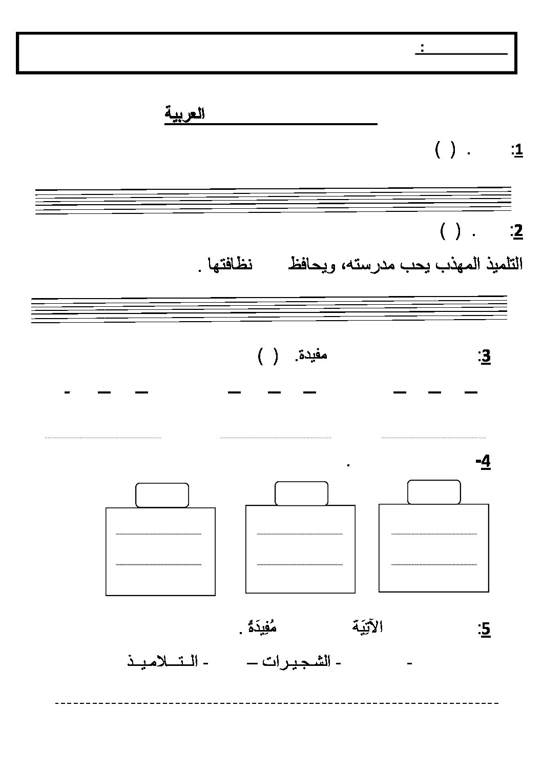 إختبار الفصل الثاني في اللغة العربية السنة الأولى ابتدائي رقم 07