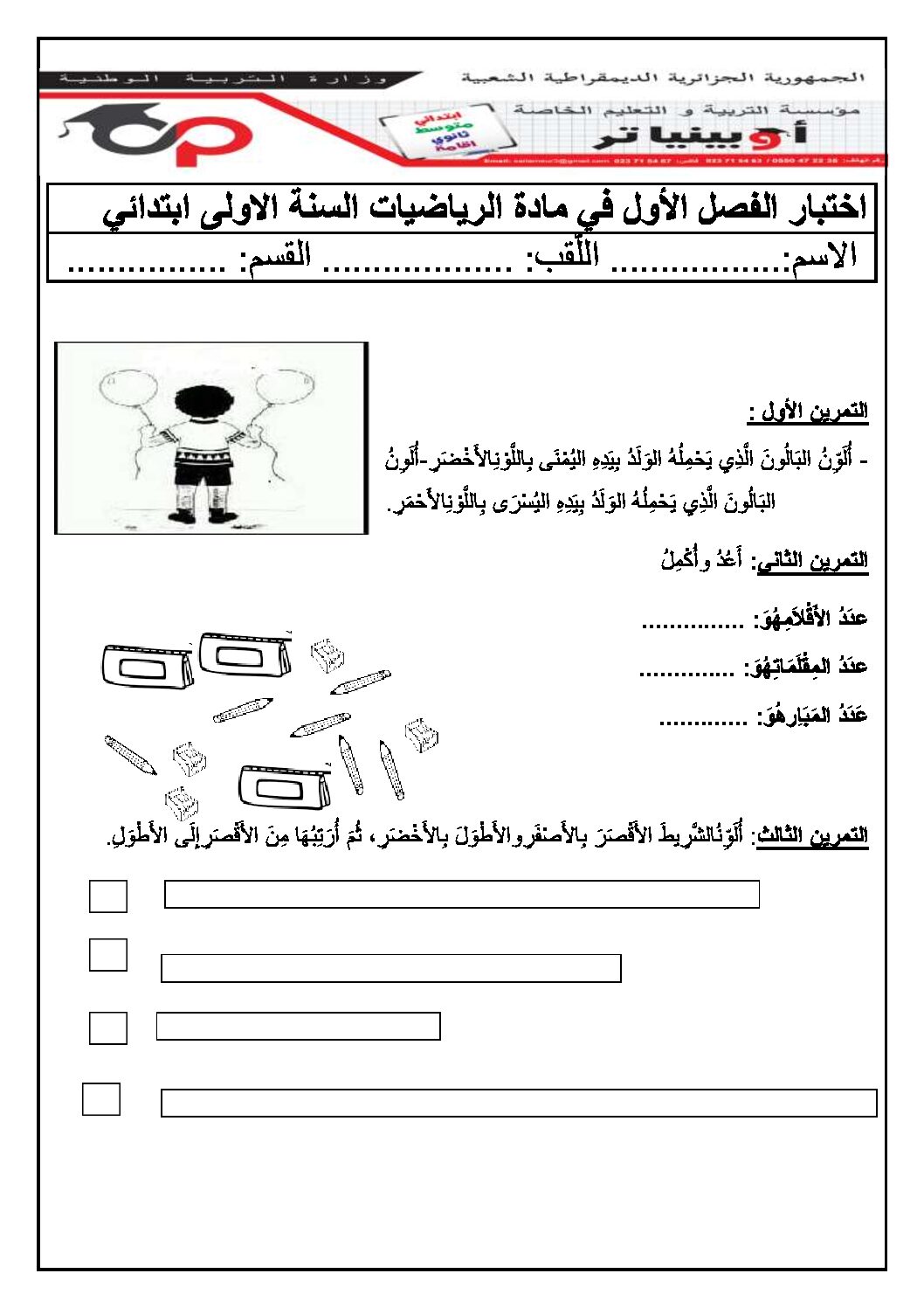 إختبار الفصل الأول في الرياضيات السنة الأولى ابتدائي رقم 08 مع التصحيح