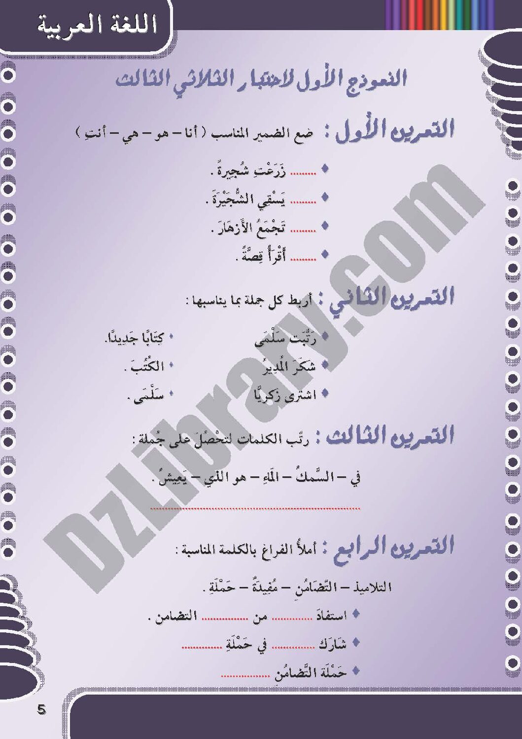 إختبار الفصل الثالث في اللغة العربية السنة الأولى ابتدائي رقم 08 مع التصحيح