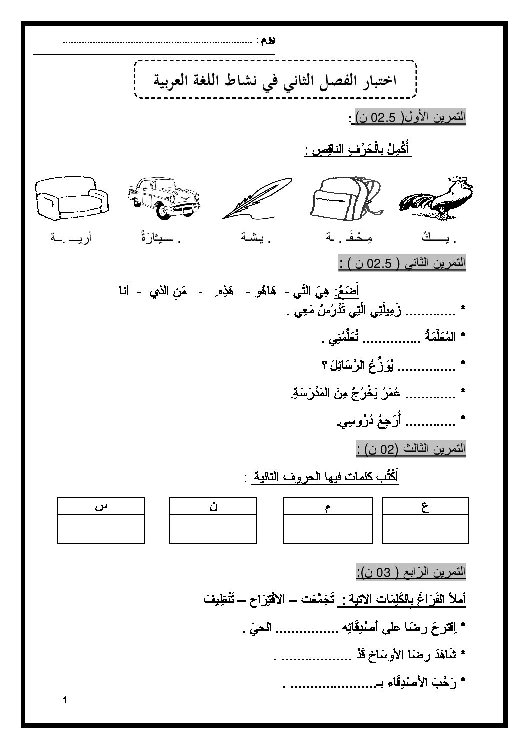 إختبار الفصل الثاني في اللغة العربية السنة الأولى ابتدائي رقم 08