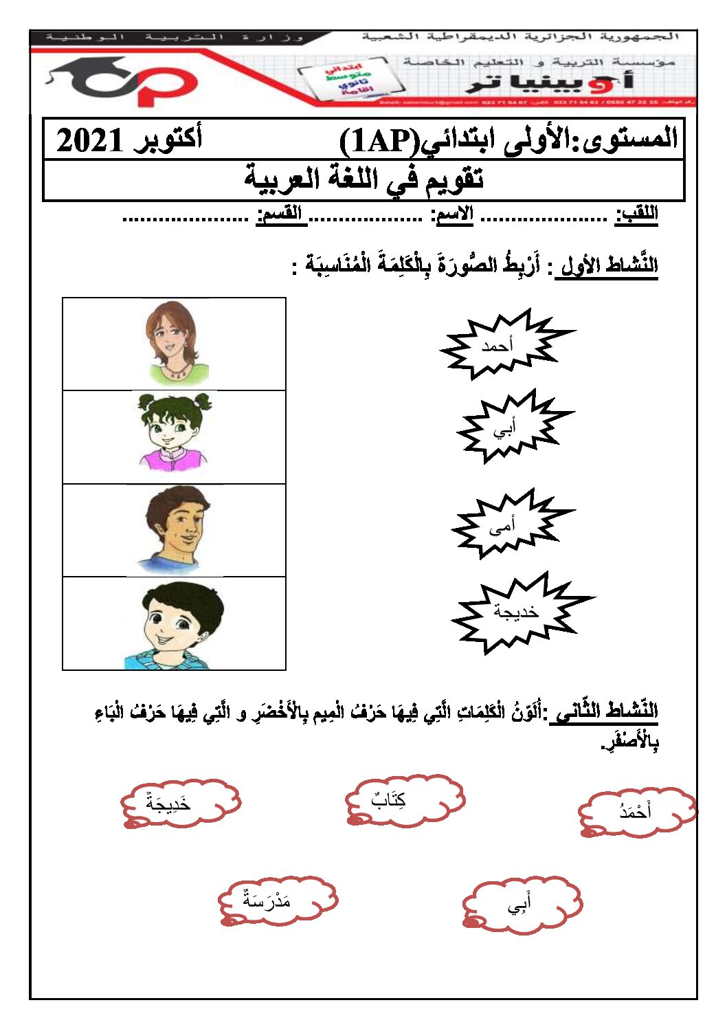 إختبار الفصل الأول في اللغة العربية السنة الأولى ابتدائي رقم 09 مع التصحيح