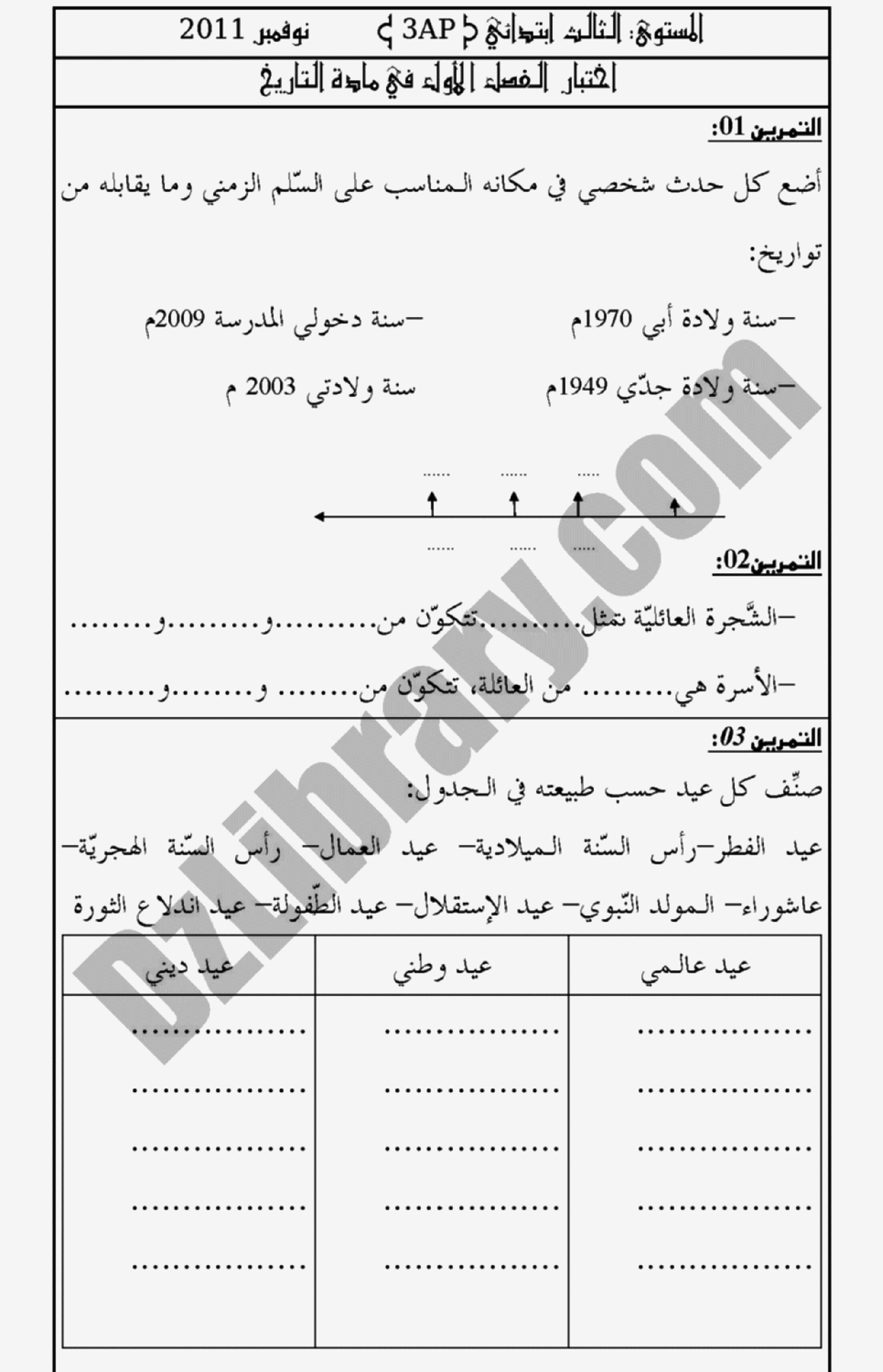 إختبار الفصل الأول في التاريخ والجغرافيا السنة الثالثة ابتدائي رقم 01 مع التصحيح