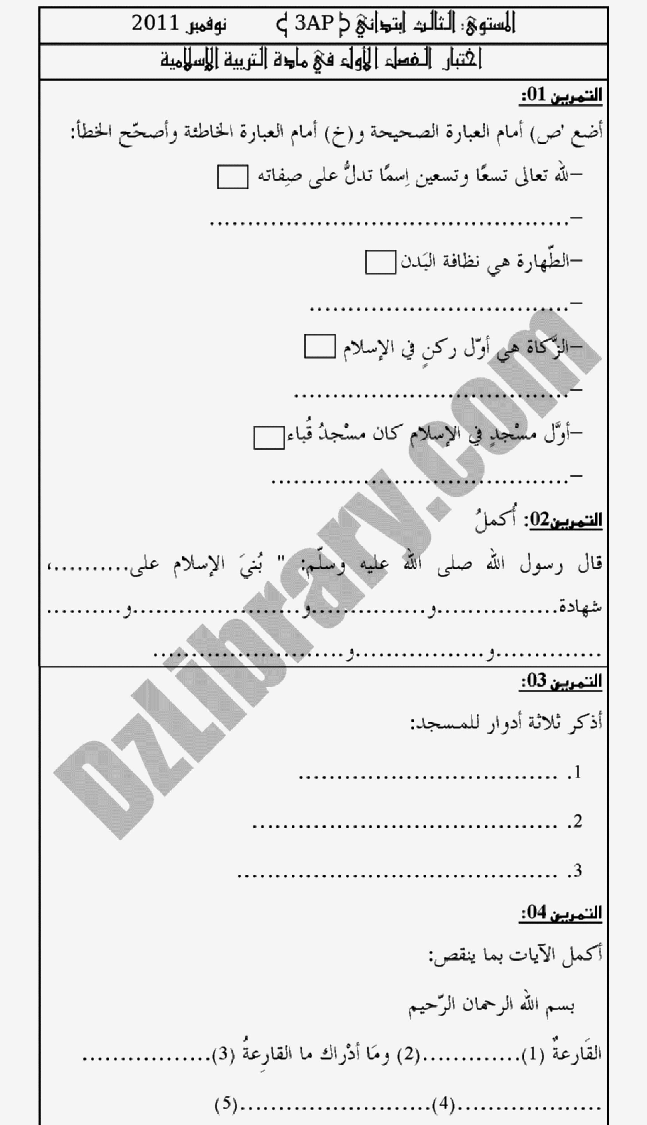 إختبار الفصل الأول في التربية الإسلامية السنة الثالثة ابتدائي رقم 01 مع التصحيح