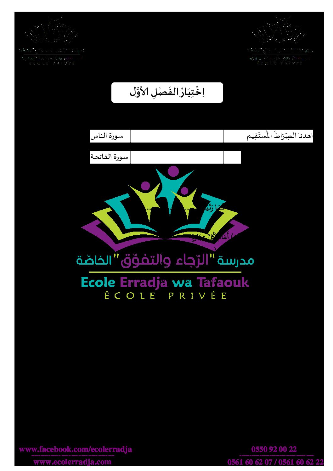 إختبار الفصل الأول في التربية الإسلامية السنة الأولى ابتدائي رقم 01 مع التصحيح