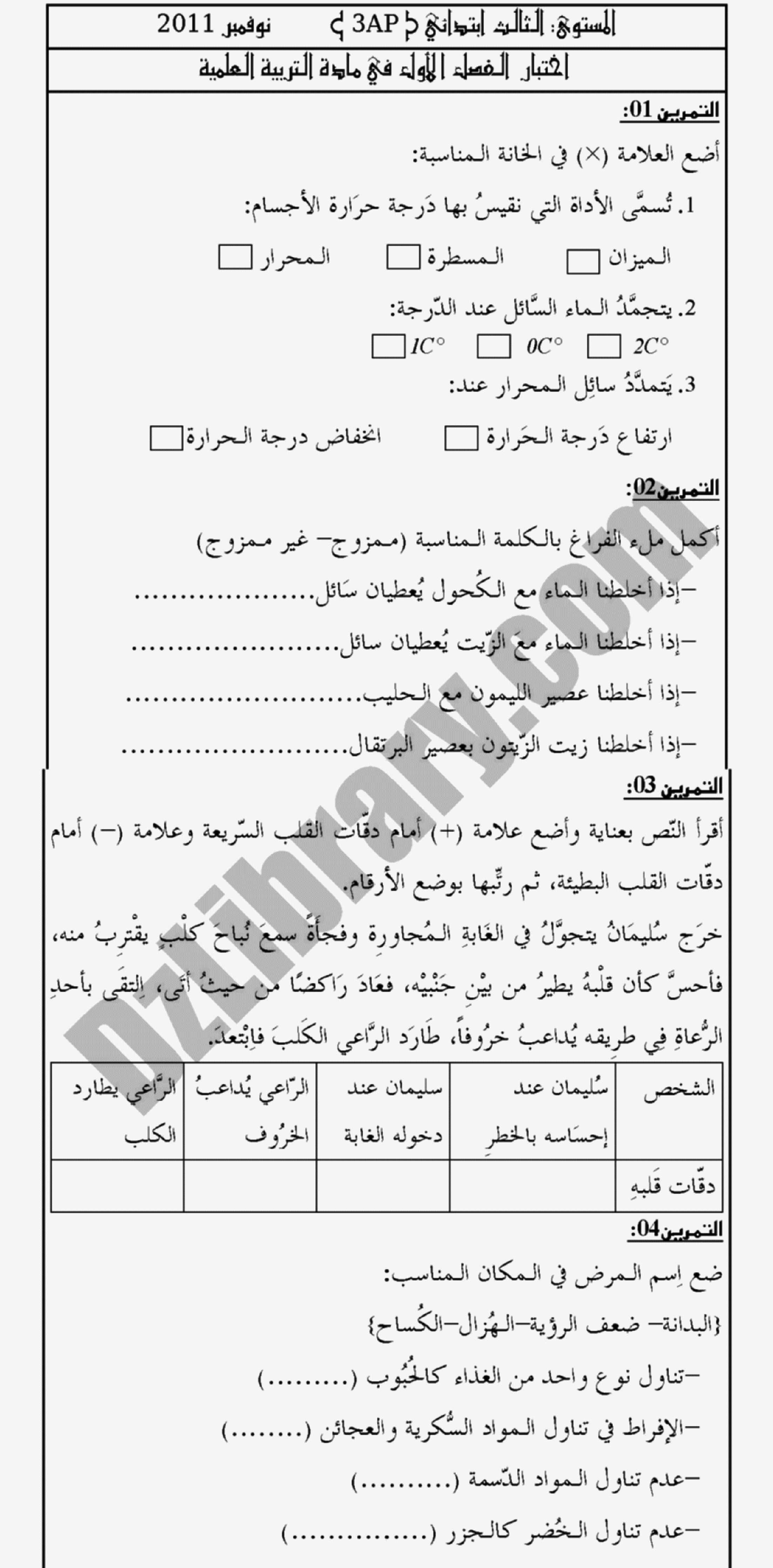 إختبار الفصل الأول في التربية العلمية السنة الثالثة ابتدائي رقم 01 مع التصحيح