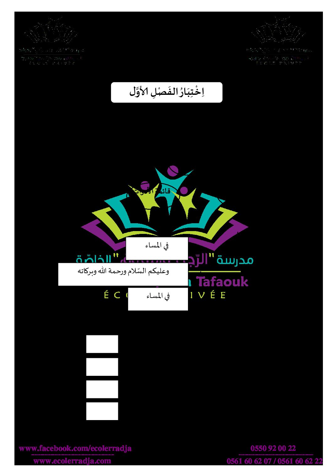 إختبار الفصل الأول في التربية المدنية السنة الأولى ابتدائي رقم 01 مع التصحيح
