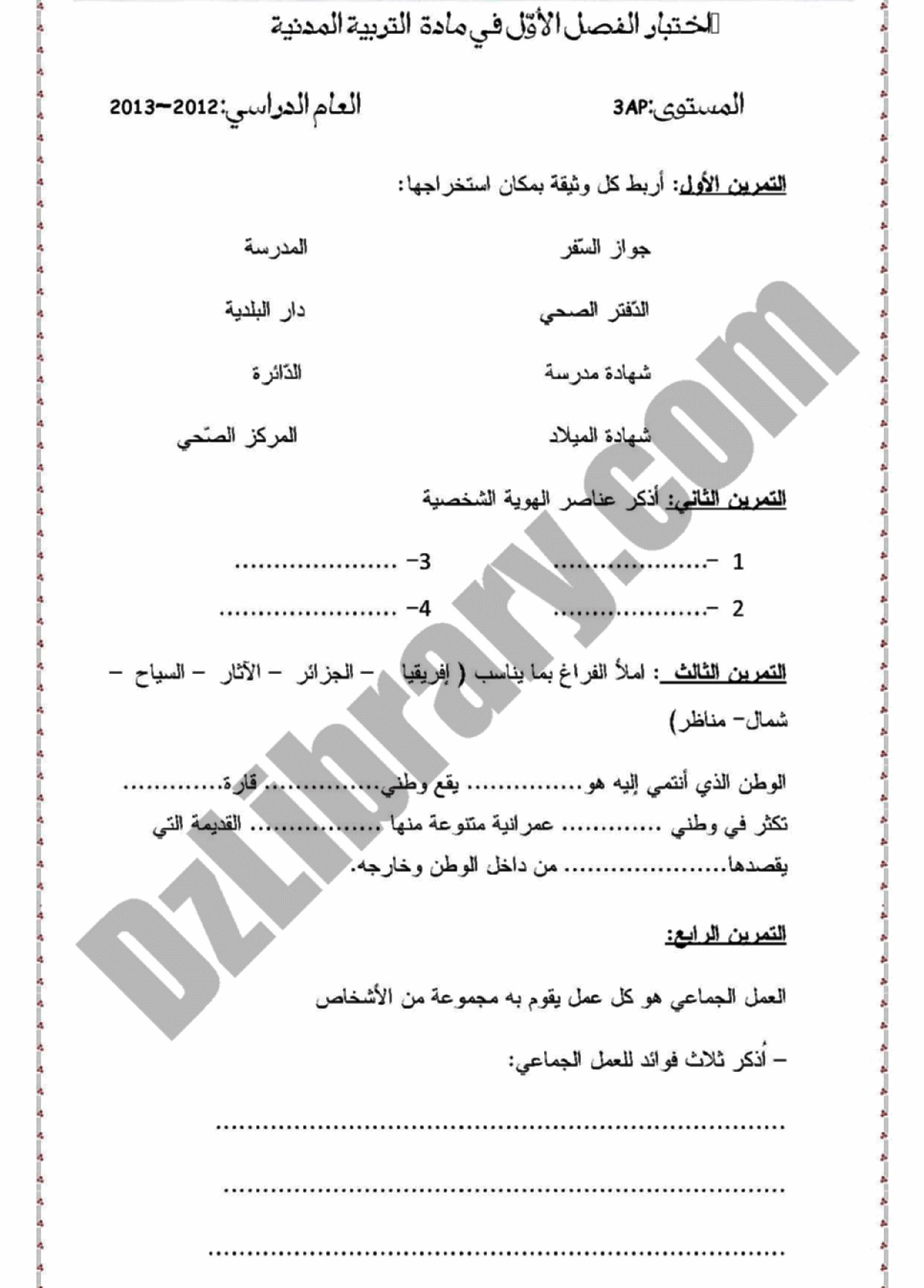إختبار الفصل الأول في التربية المدنية السنة الثالثة ابتدائي رقم 01 مع التصحيح