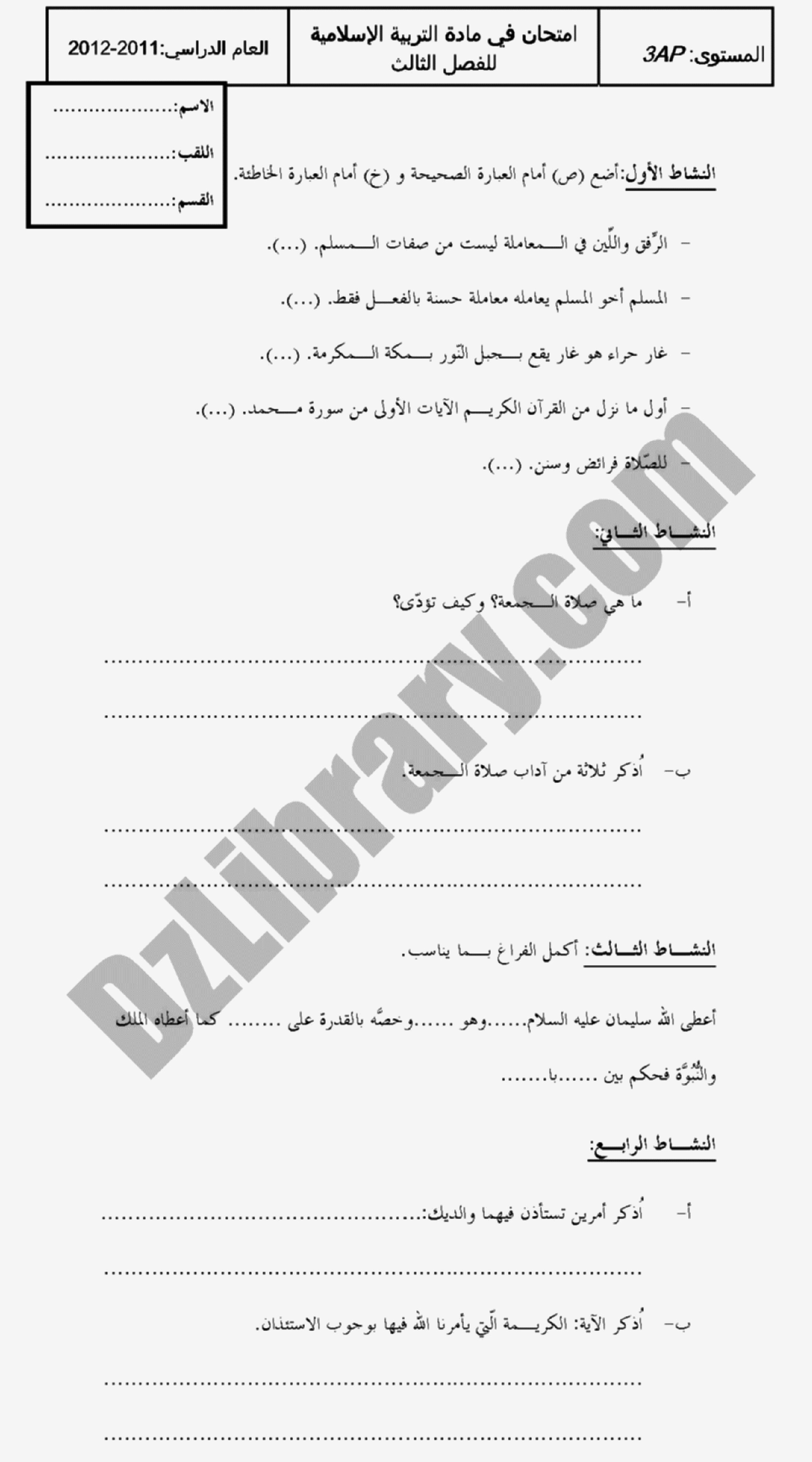 إختبار الفصل الثالث في التربية الإسلامية السنة الثالثة ابتدائي رقم 01 مع التصحيح