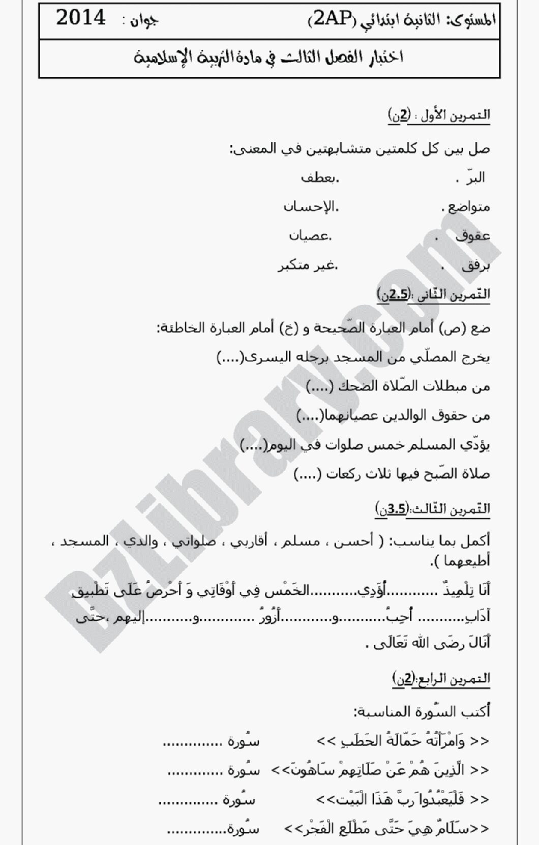 إختبار الفصل الثالث في التربية الإسلامية السنة الثانية ابتدائي رقم 01 مع التصحيح