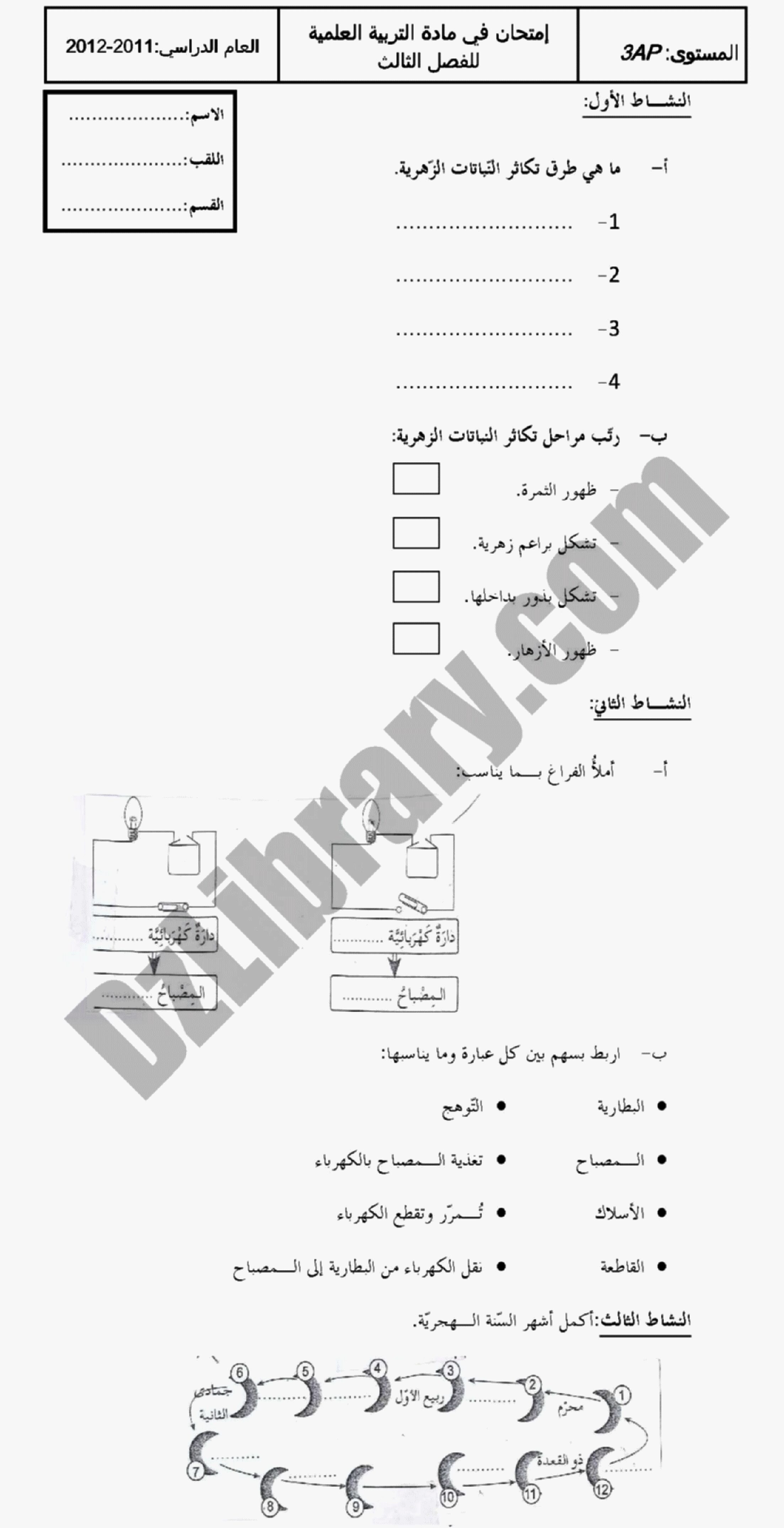 إختبار الفصل الثالث في التربية العلمية السنة الثالثة ابتدائي رقم 01 مع التصحيح