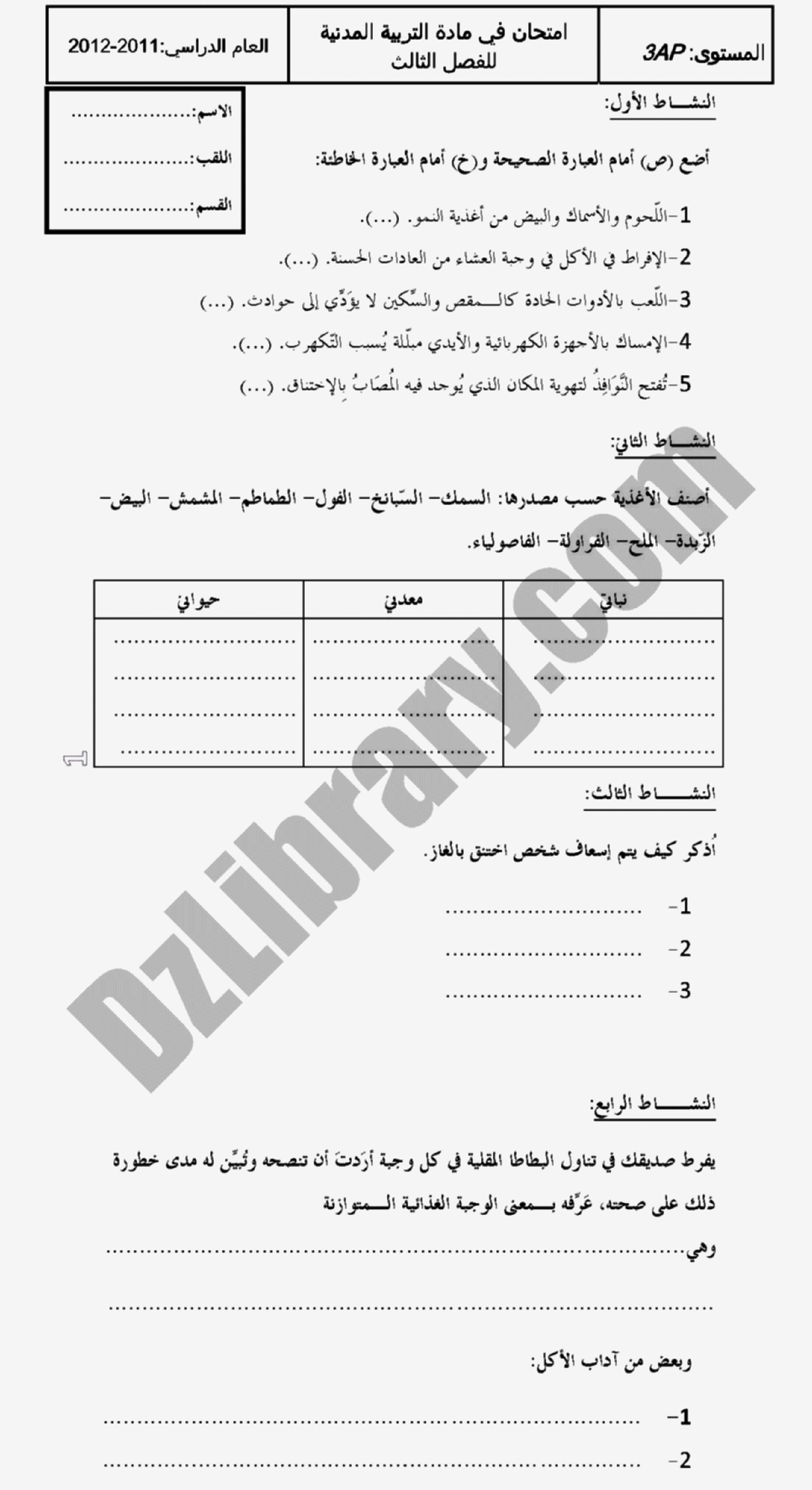 إختبار الفصل الثالث في التربية المدنية السنة الثالثة ابتدائي رقم 01 مع التصحيح