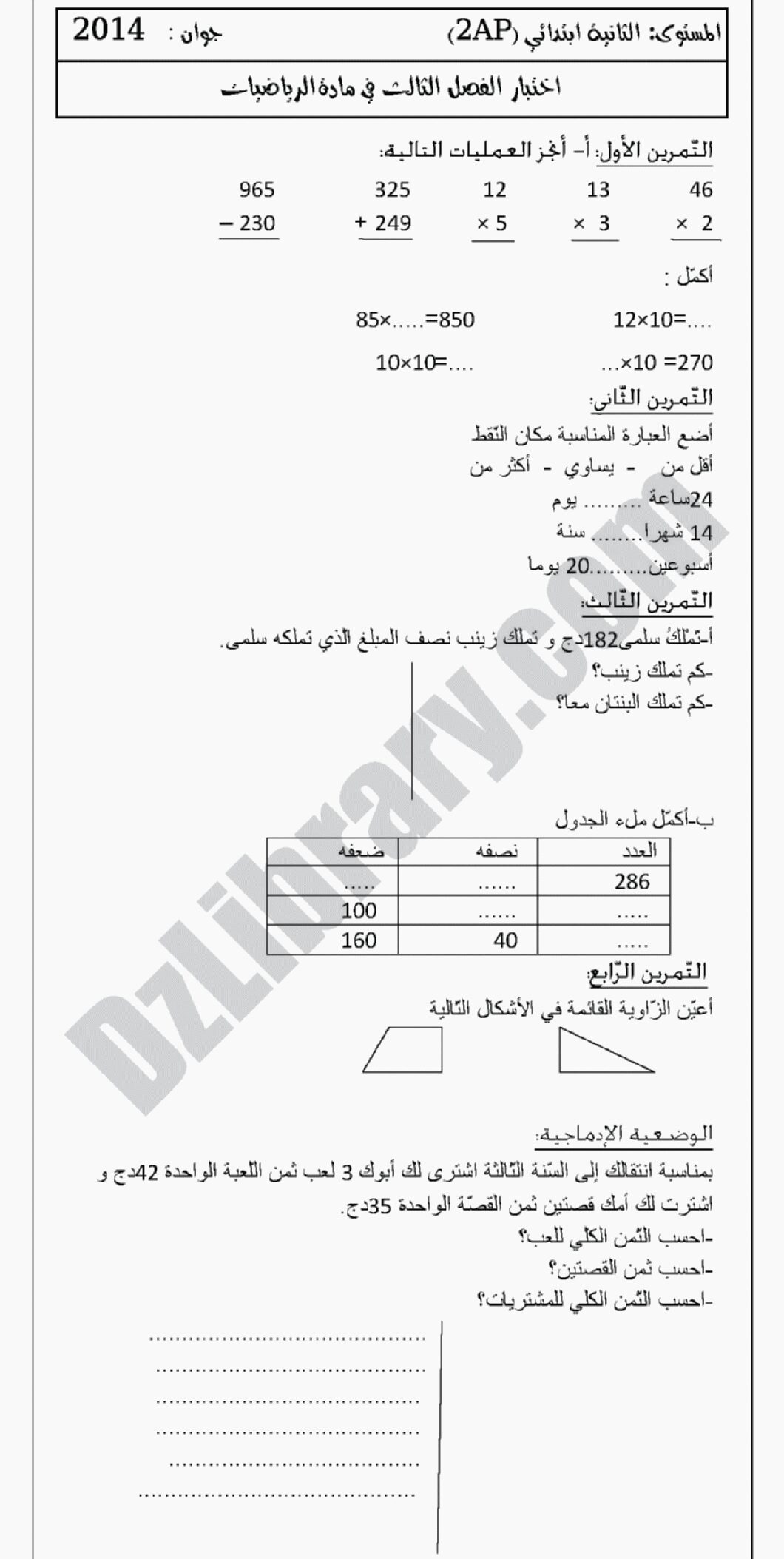 إختبار الفصل الثالث في الرياضيات السنة الثانية ابتدائي رقم 01 مع التصحيح