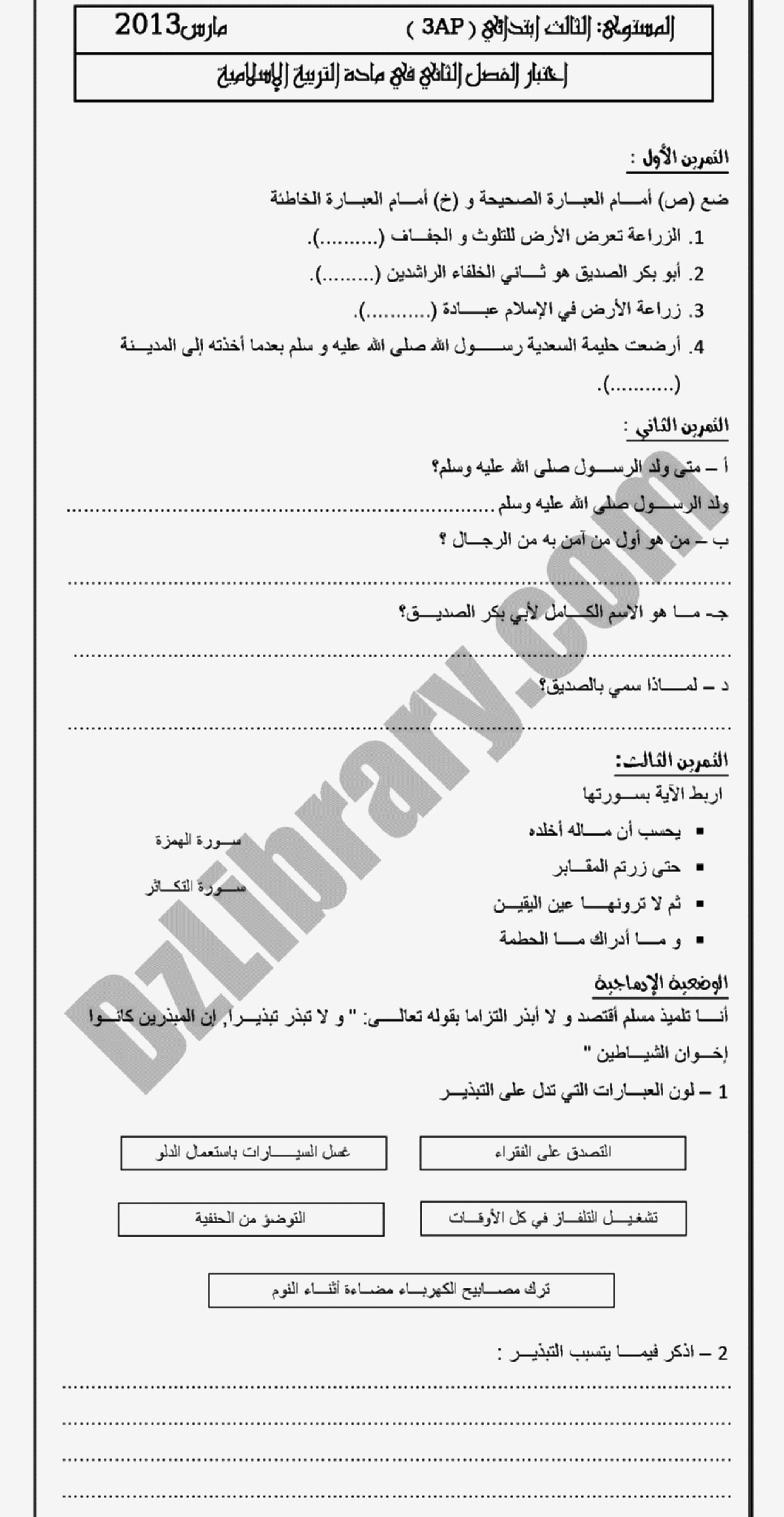 إختبار الفصل الثاني في التربية الإسلامية السنة الثالثة ابتدائي رقم 01 مع التصحيح