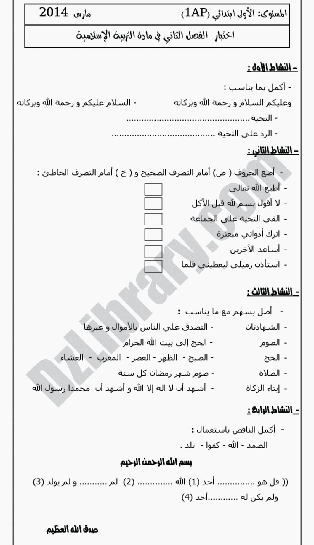 إختبار الفصل الثاني في التربية الإسلامية السنة الأولى ابتدائي رقم 01 مع التصحيح