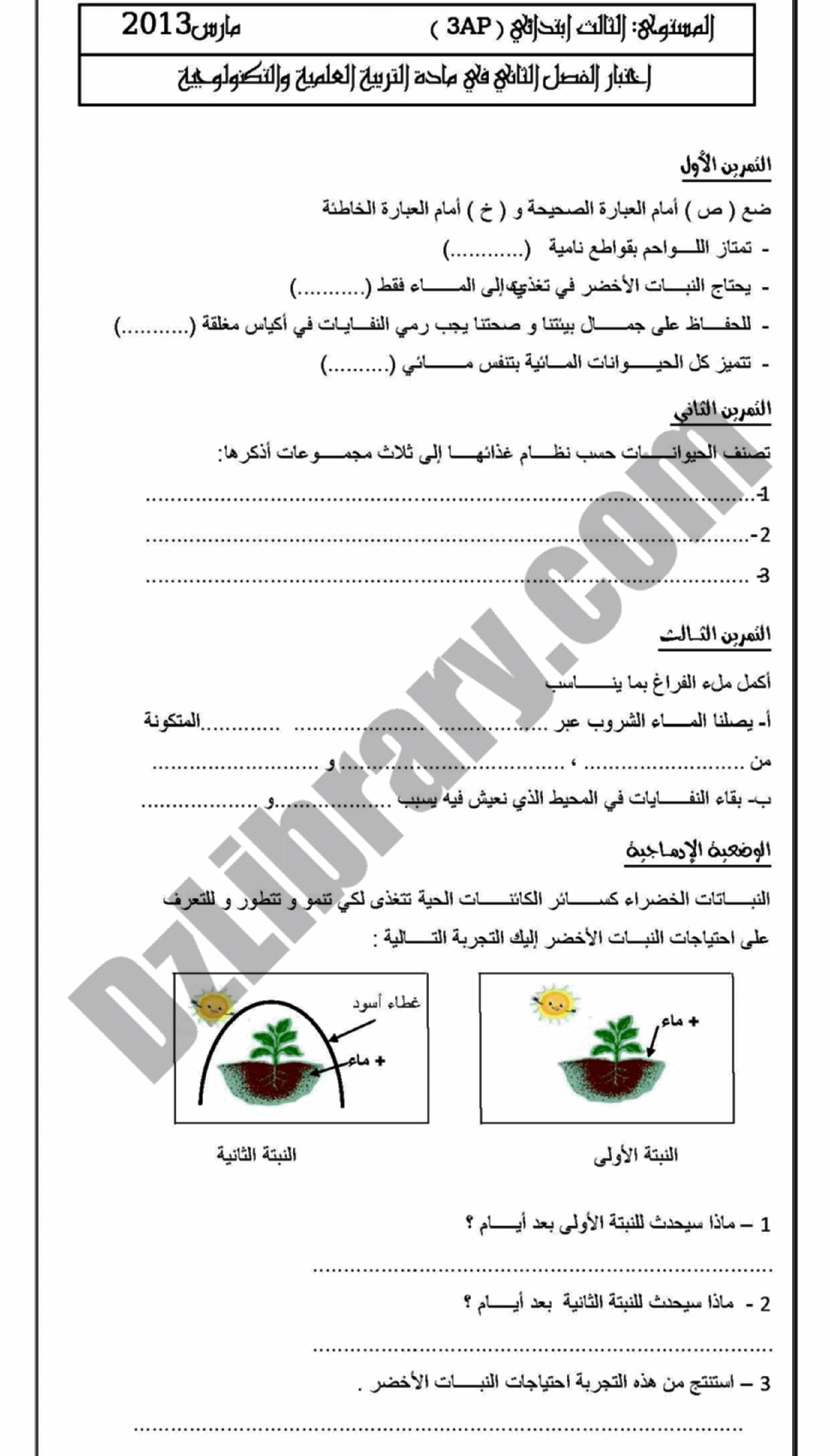 إختبار الفصل الثاني في التربية العلمية السنة الثالثة ابتدائي رقم 01 مع التصحيح