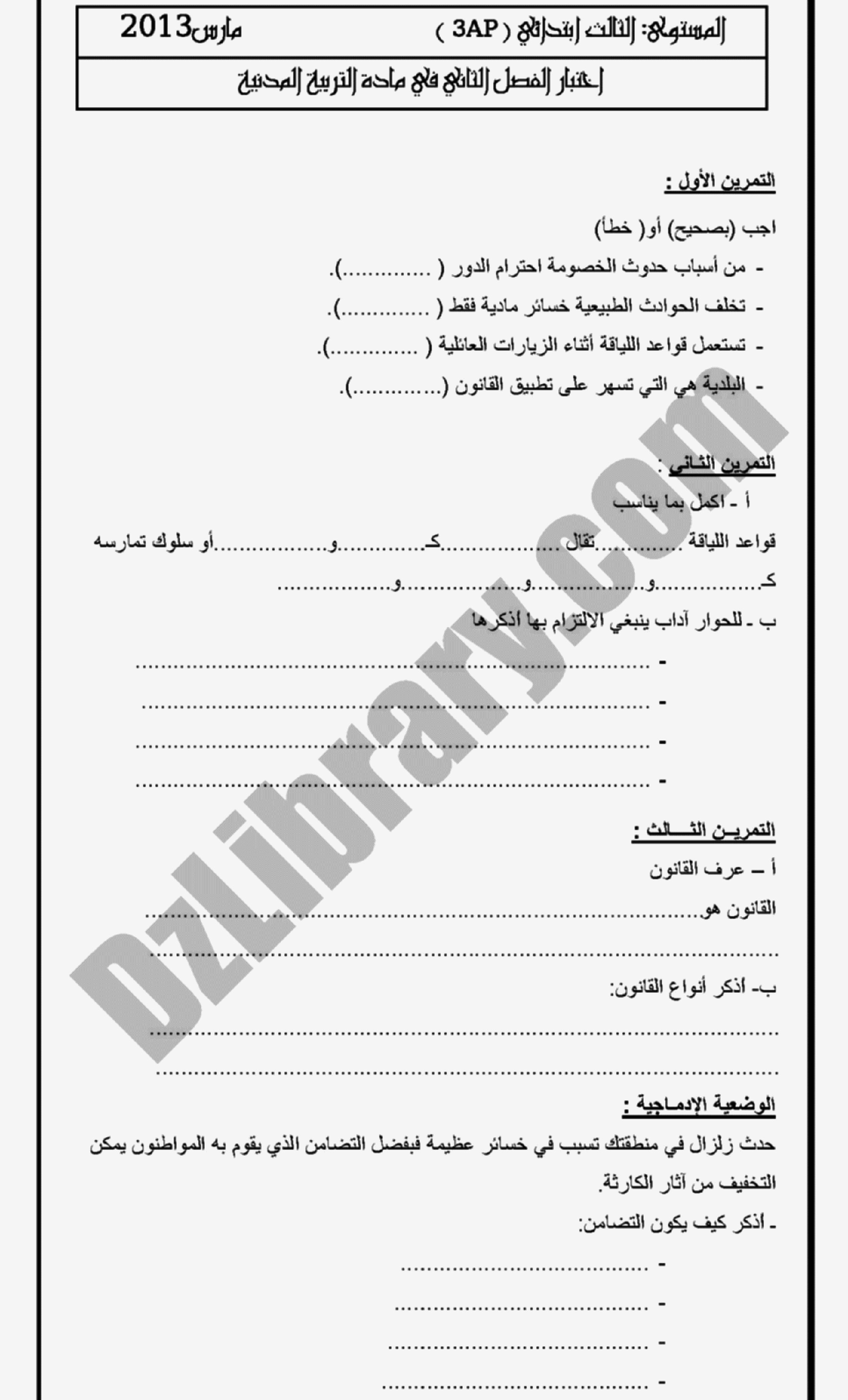 إختبار الفصل الثاني في التربية المدنية السنة الثالثة ابتدائي رقم 01 مع التصحيح