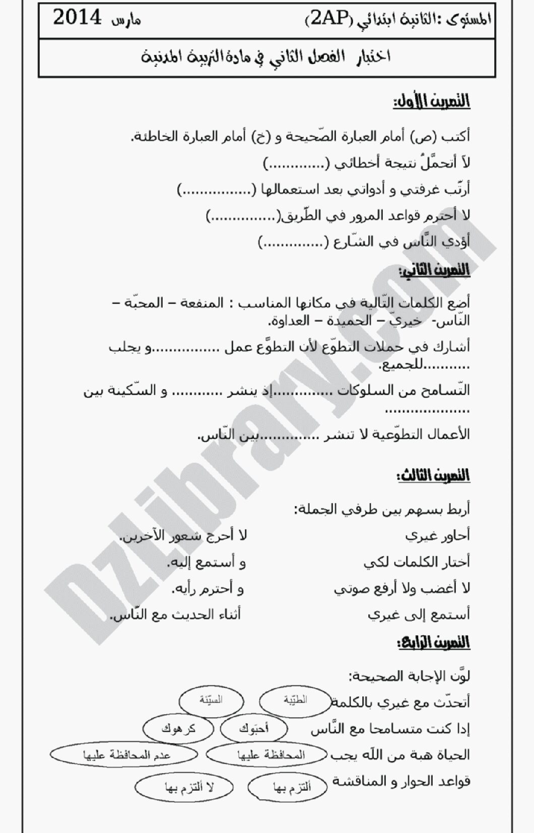 إختبار الفصل الثاني في التربية المدنية السنة الثانية ابتدائي رقم 01 مع التصحيح