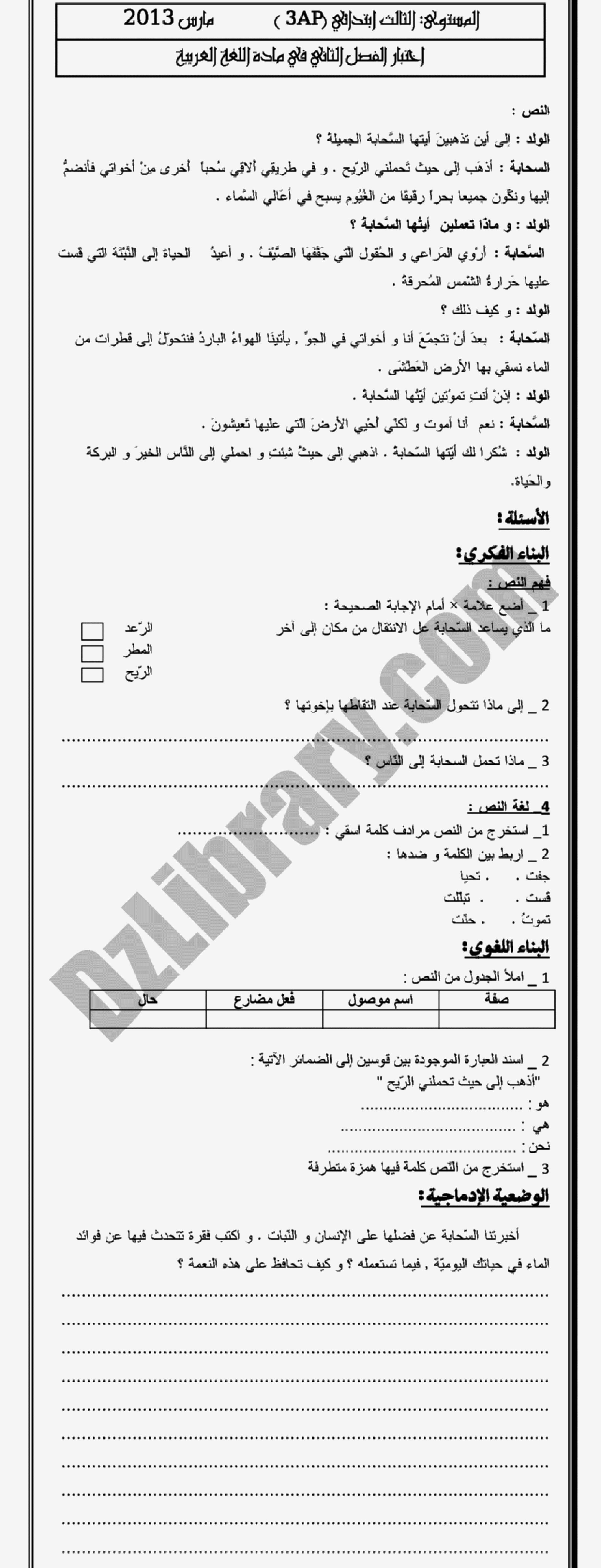إختبار الفصل الثاني في اللغة العربية السنة الثالثة ابتدائي رقم 01 مع التصحيح