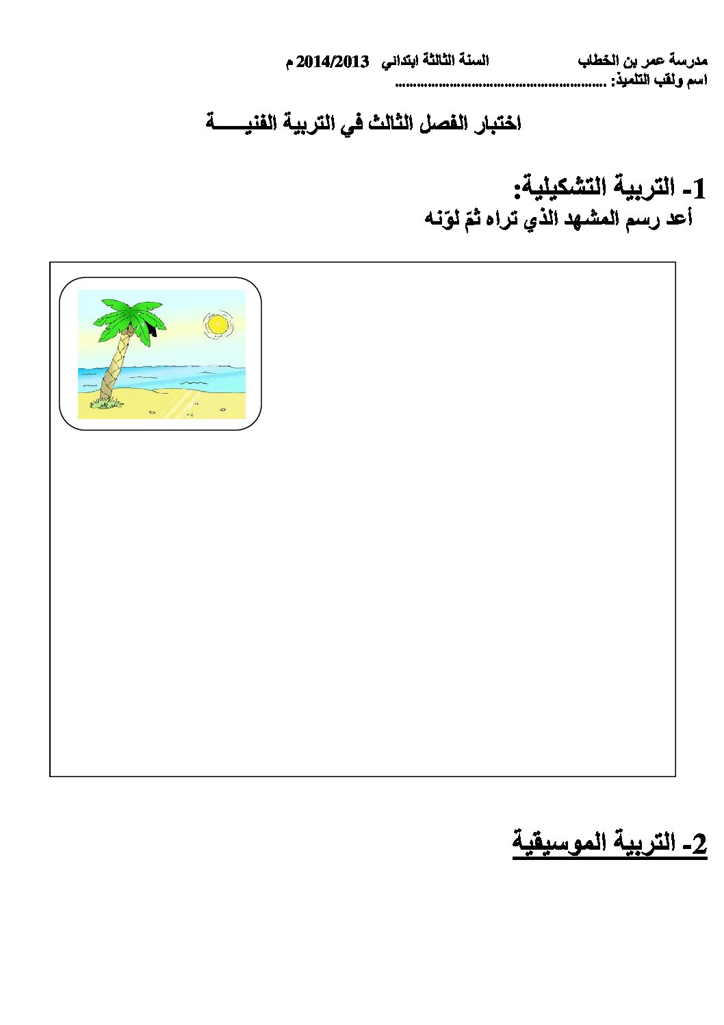 إختبار في التربية الفنية السنة الثالثة ابتدائي رقم 01