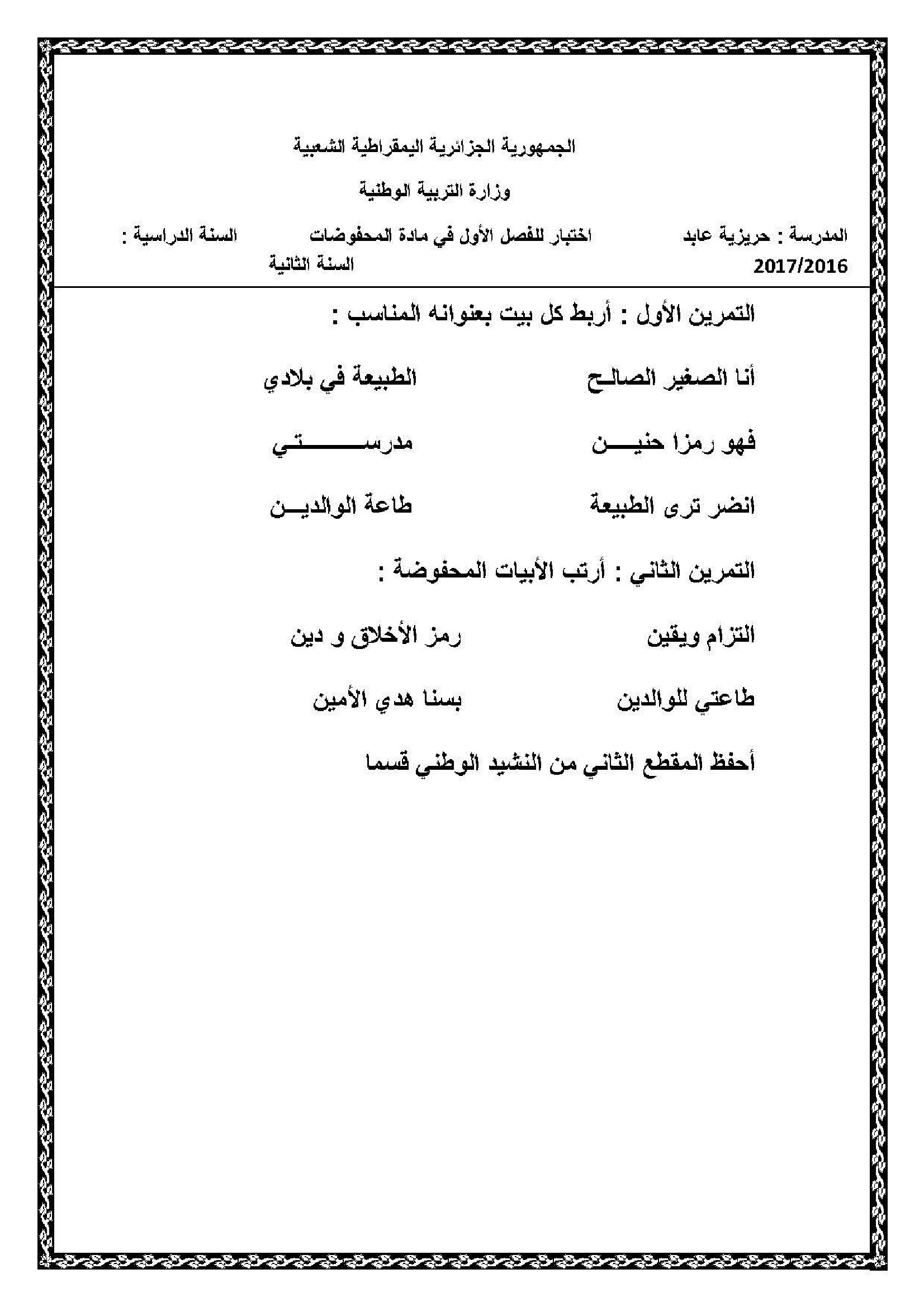 إختبار في التربية الموسيقية السنة الثانية ابتدائي رقم 01