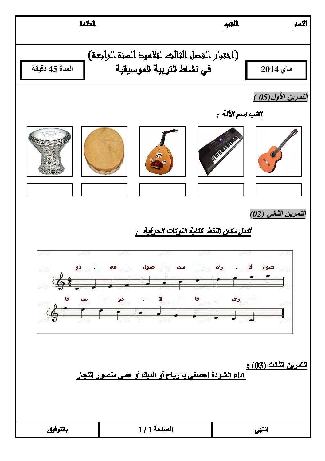 إختبار في التربية الموسيقية السنة الرابعة ابتدائي رقم 01