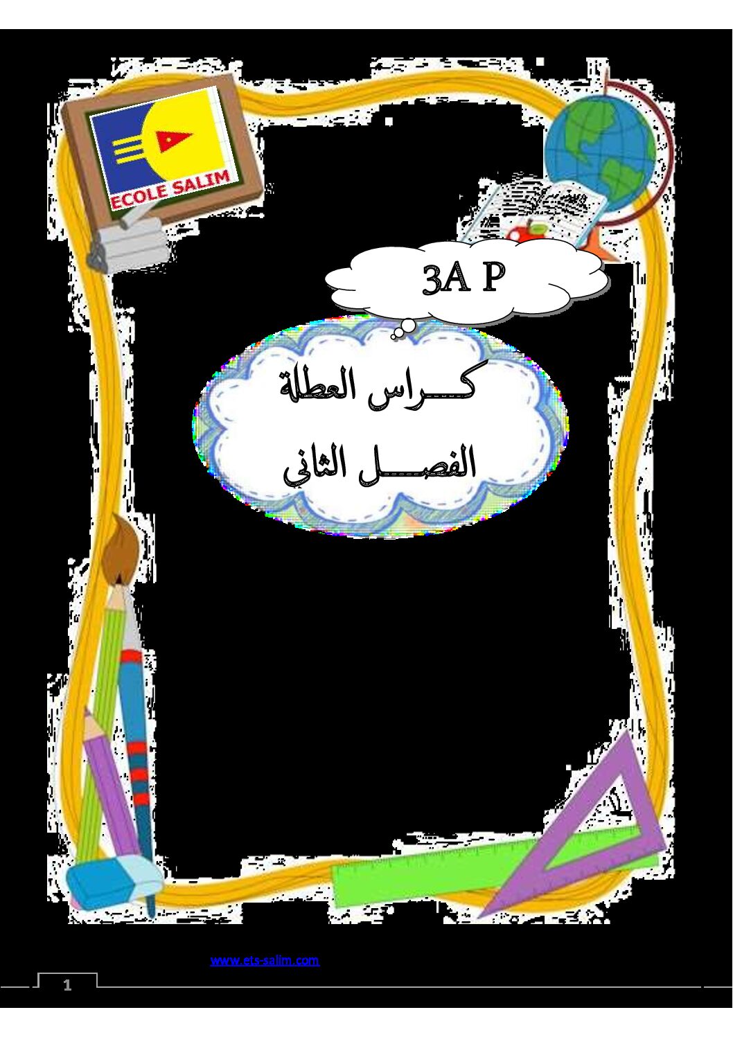 تمارين عطلة الربيع السنة الثالثة ابتدائي رقم 01